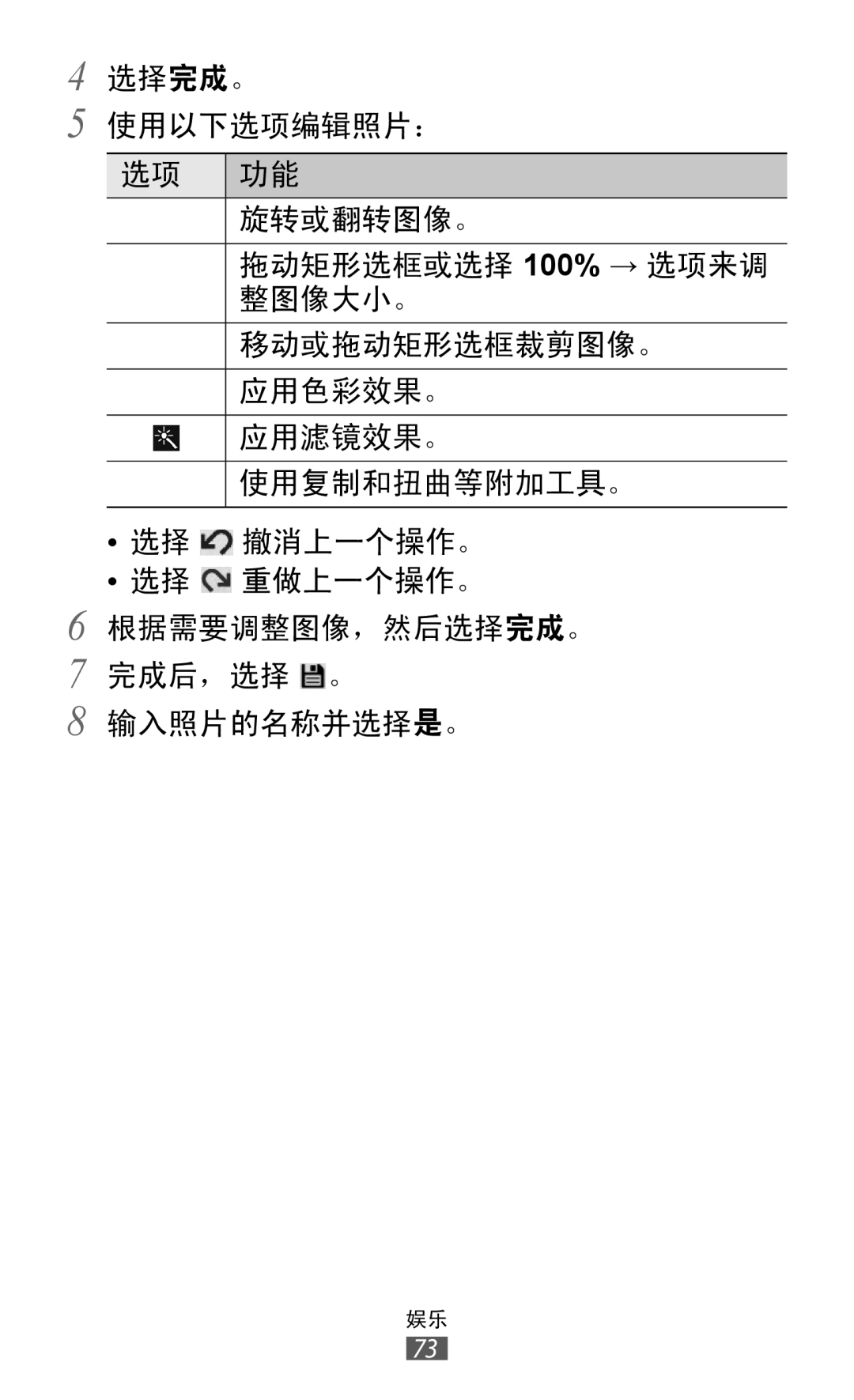 Samsung GT-P7300UWAXXV, GT-P7300UWAXEV, GT-P7300FKAXXV, GT-P7300FKAXEV manual 根据需要调整图像，然后选择完成。 完成后，选择 。 输入照片的名称并选择是。 