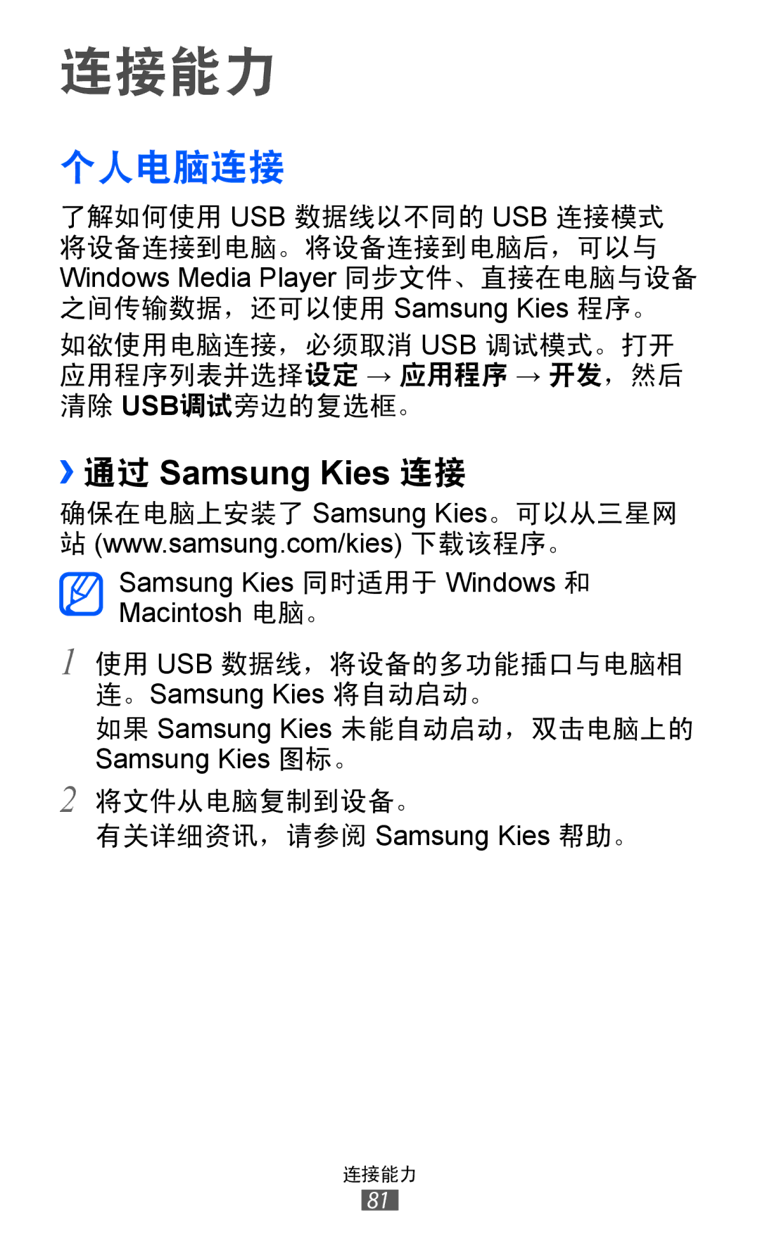 Samsung GT-P7300UWAXXV, GT-P7300UWAXEV, GT-P7300FKAXXV, GT-P7300FKAXEV manual 连接能力, 个人电脑连接 