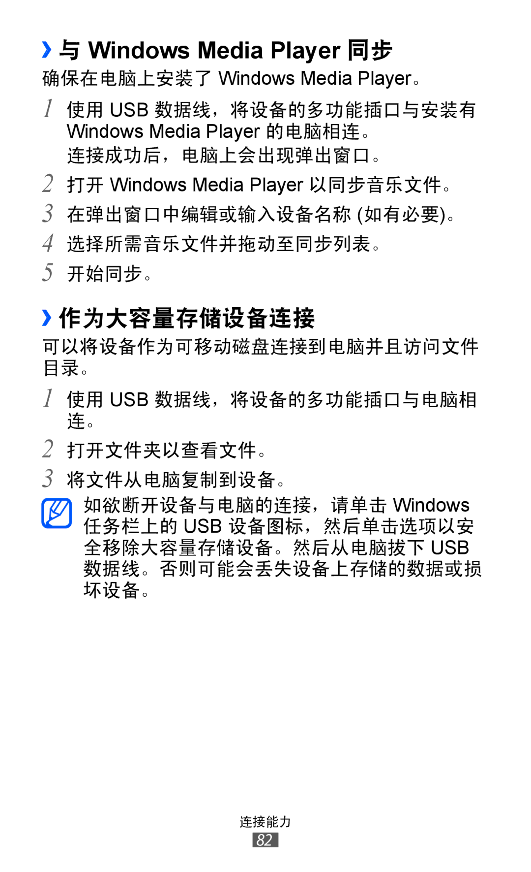 Samsung GT-P7300FKAXXV, GT-P7300UWAXEV, GT-P7300UWAXXV, GT-P7300FKAXEV manual ››与 Windows Media Player 同步, ››作为大容量存储设备连接 