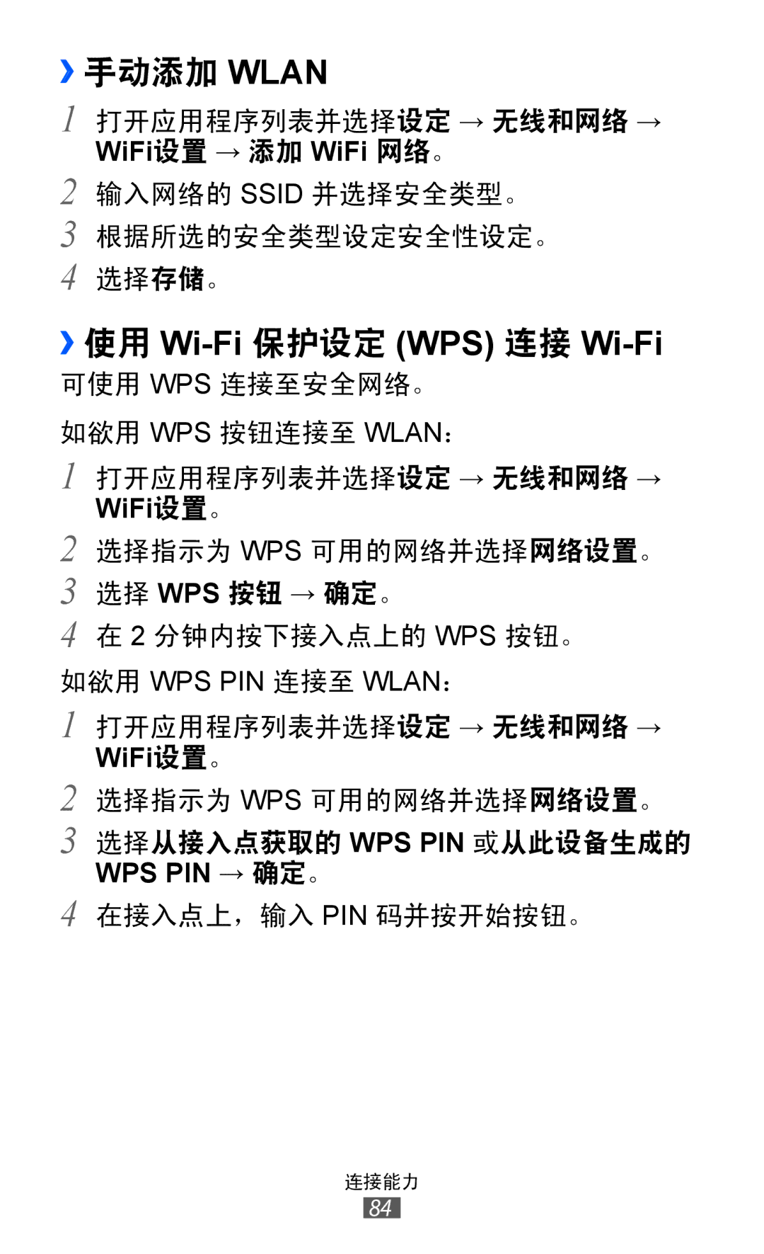 Samsung GT-P7300UWAXEV, GT-P7300UWAXXV, GT-P7300FKAXXV, GT-P7300FKAXEV manual ››手动添加 Wlan, ››使用 Wi-Fi 保护设定 WPS 连接 Wi-Fi 