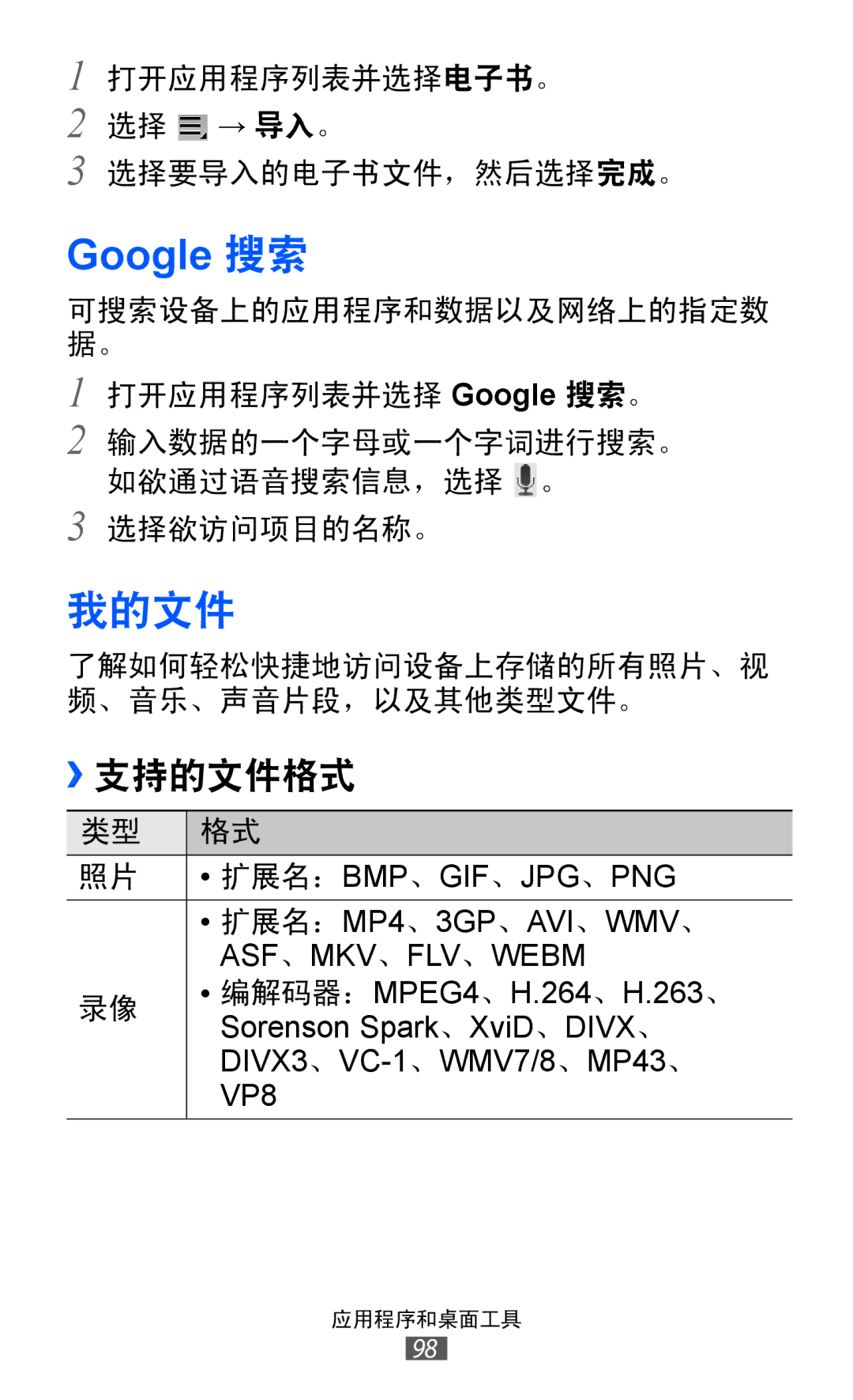 Samsung GT-P7300FKAXXV, GT-P7300UWAXEV, GT-P7300UWAXXV, GT-P7300FKAXEV manual Google 搜索, 我的文件 