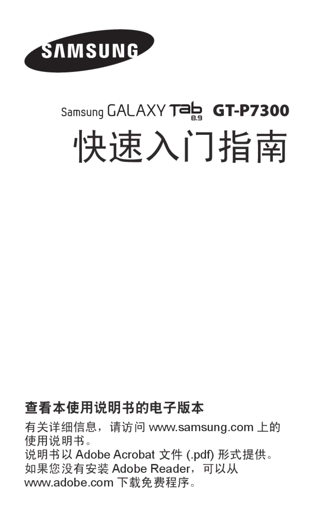 Samsung GT-P7300UWAXXV, GT-P7300UWAXEV, GT-P7300FKAXXV, GT-P7300FKAXEV manual 快速入门指南 