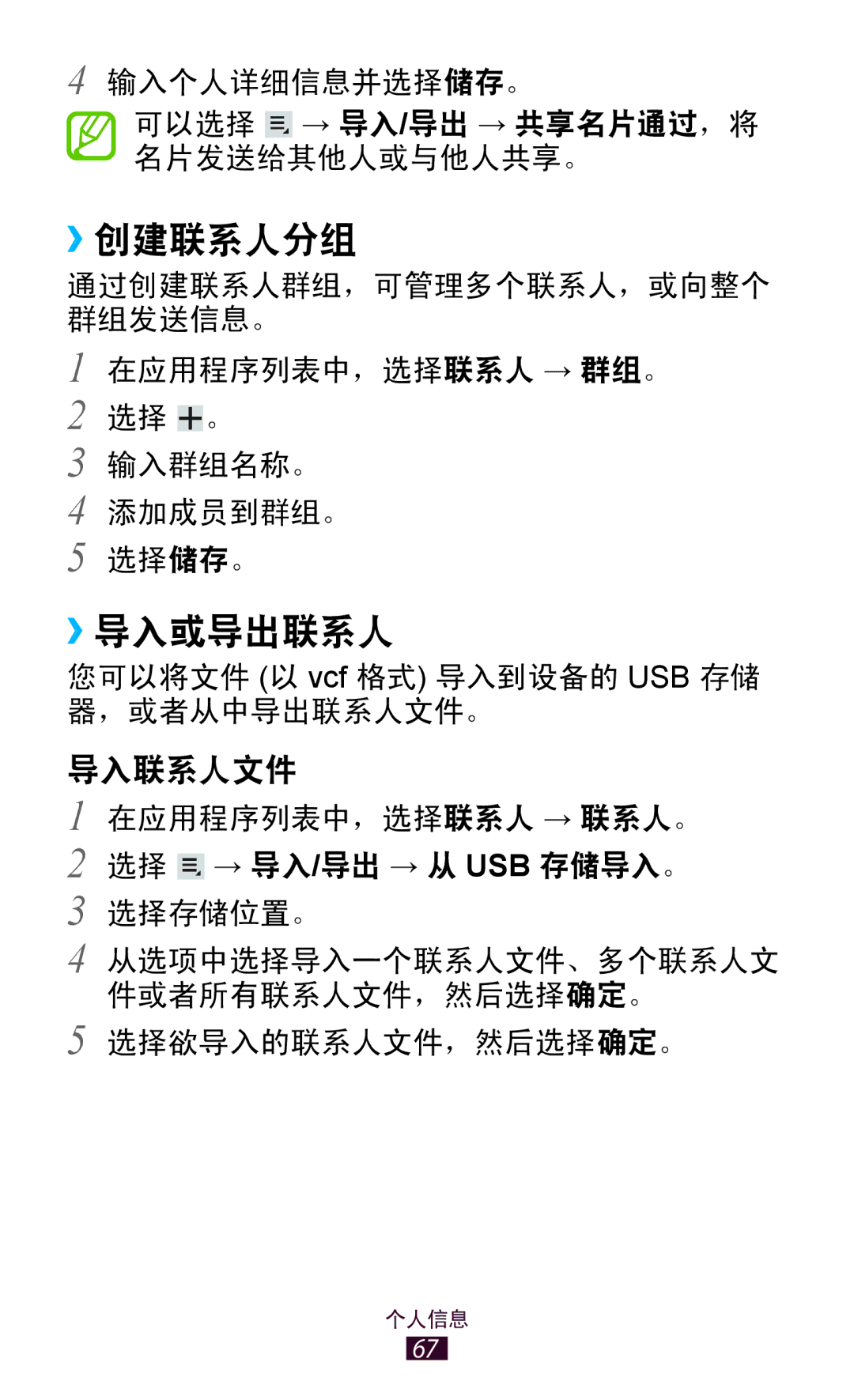 Samsung GT-P7310UWAXXV, GT-P7310FKAXXV, GT-P7310FKAXEV, GT-P7310UWAXEV manual ››创建联系人分组, ››导入或导出联系人 