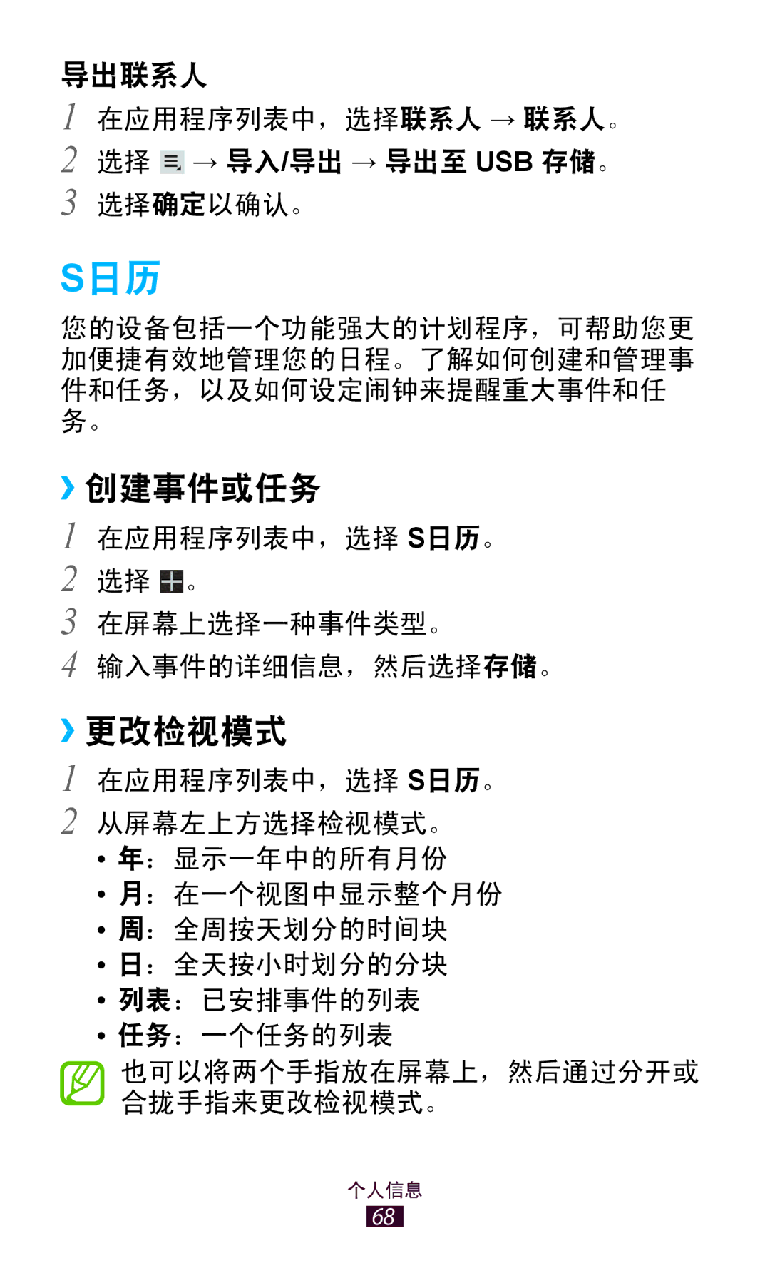 Samsung GT-P7310FKAXXV, GT-P7310FKAXEV, GT-P7310UWAXEV, GT-P7310UWAXXV manual S日历, ››创建事件或任务, ››更改检视模式 