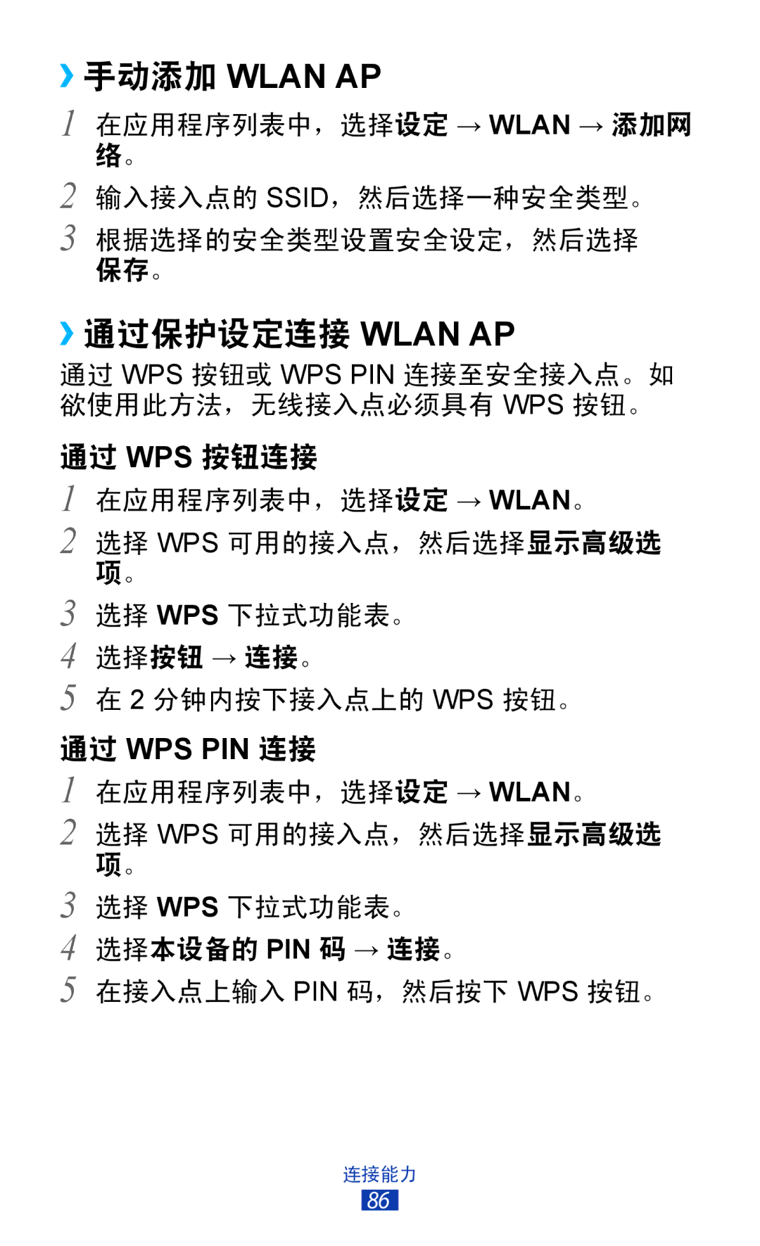 Samsung GT-P7310UWAXEV, GT-P7310FKAXXV, GT-P7310FKAXEV, GT-P7310UWAXXV manual ››手动添加 Wlan AP, ››通过保护设定连接 Wlan AP 