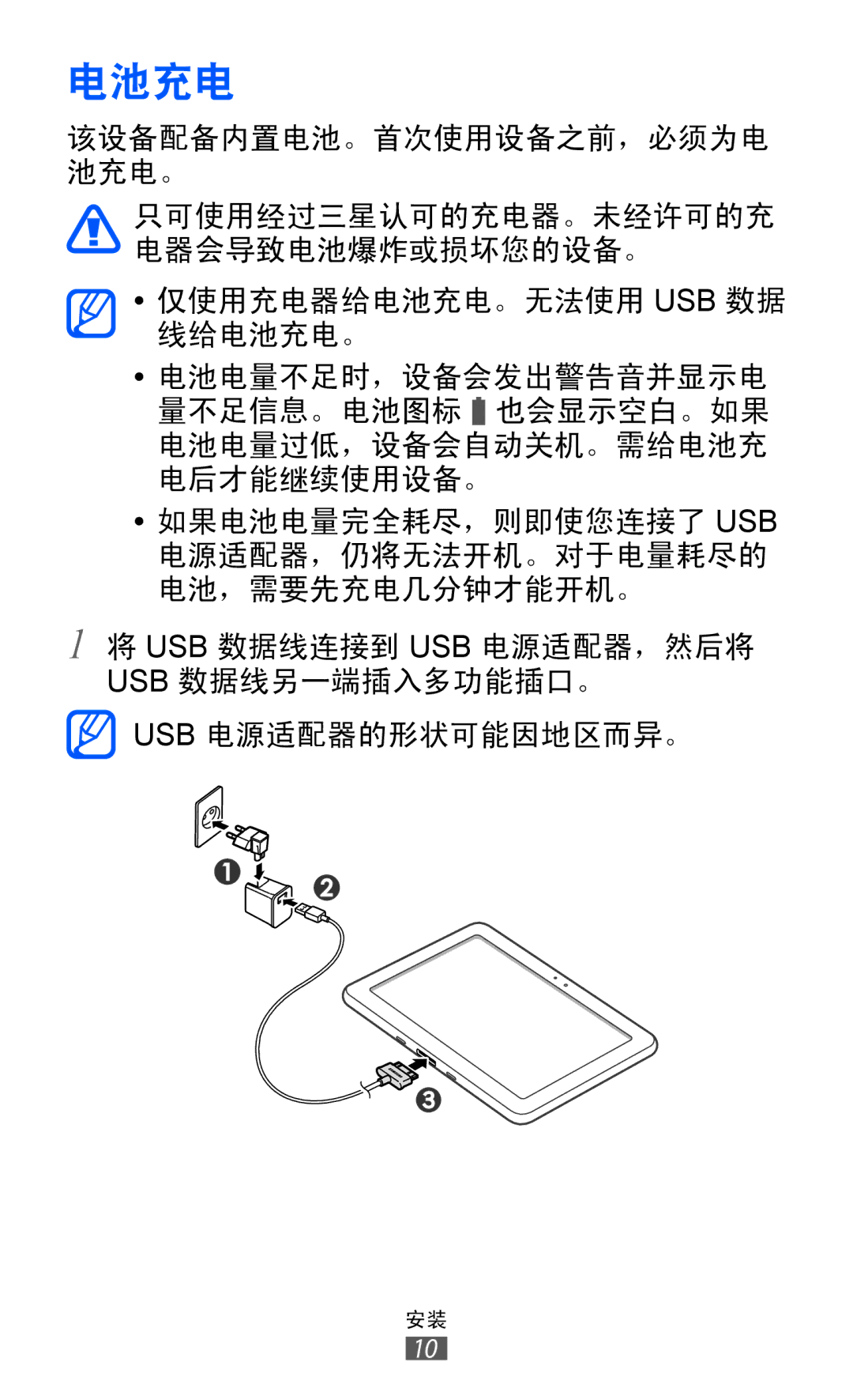 Samsung GT-P7310UWAXEV, GT-P7310FKAXXV, GT-P7310FKAXEV, GT-P7310UWAXXV manual 电池充电 