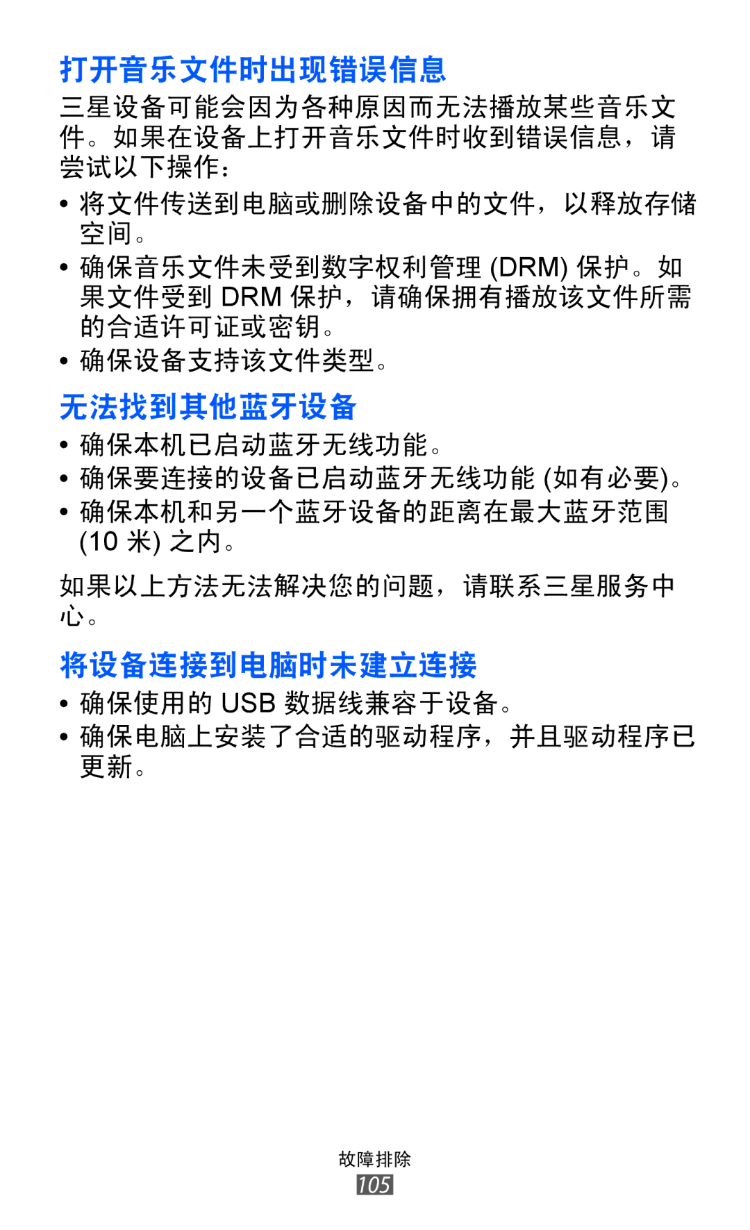 Samsung GT-P7310FKAXEV, GT-P7310FKAXXV, GT-P7310UWAXEV, GT-P7310UWAXXV manual 将设备连接到电脑时未建立连接 