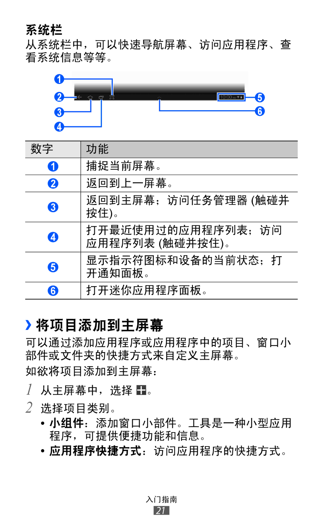 Samsung GT-P7310FKAXEV, GT-P7310FKAXXV, GT-P7310UWAXEV, GT-P7310UWAXXV manual ››将项目添加到主屏幕, 系统栏 