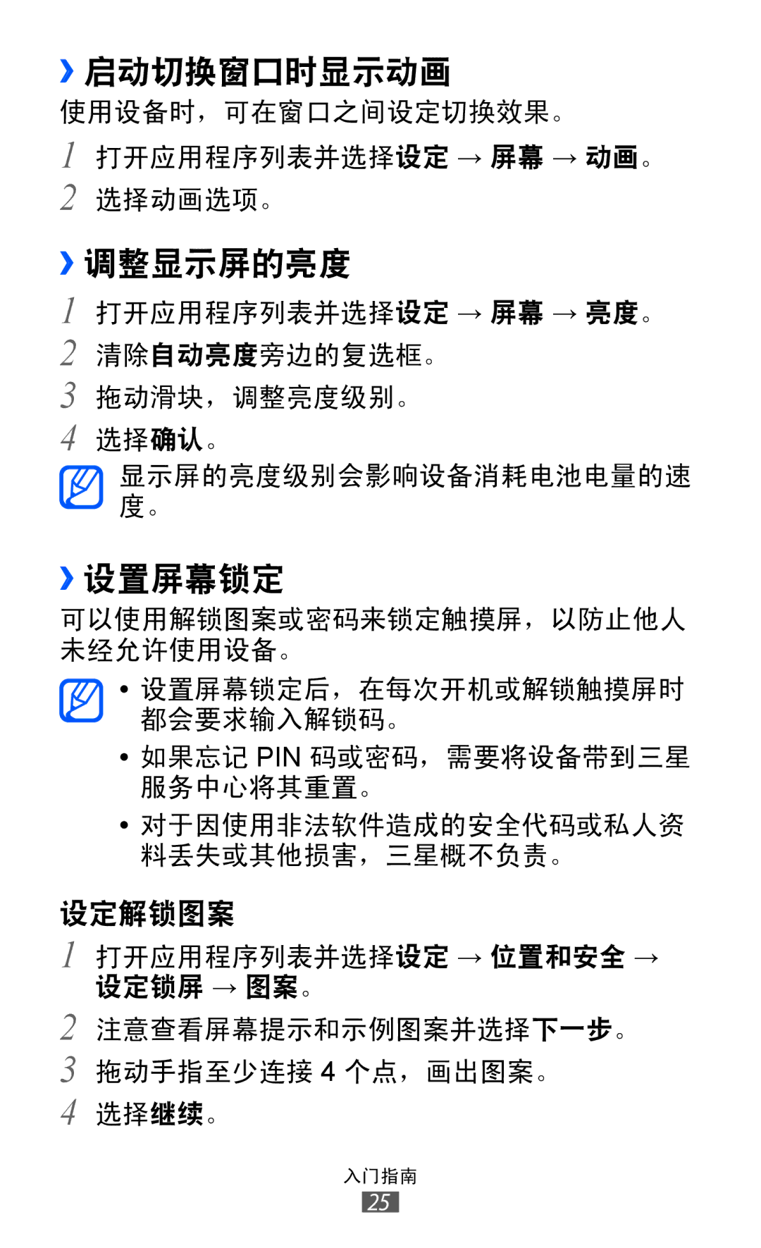 Samsung GT-P7310FKAXEV, GT-P7310FKAXXV, GT-P7310UWAXEV, GT-P7310UWAXXV manual ››启动切换窗口时显示动画, ››调整显示屏的亮度, ››设置屏幕锁定 