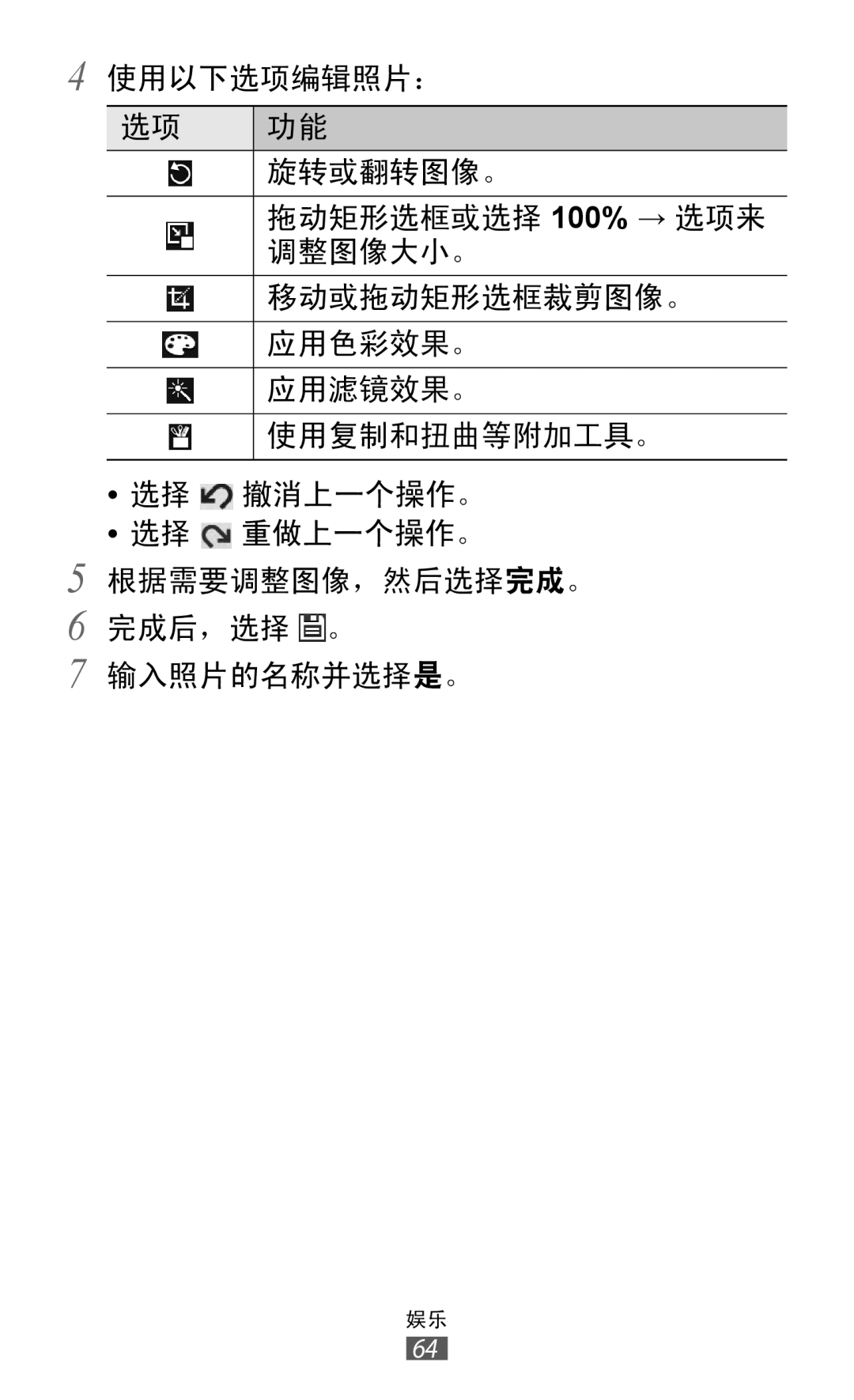 Samsung GT-P7310FKAXXV, GT-P7310FKAXEV, GT-P7310UWAXEV, GT-P7310UWAXXV manual 根据需要调整图像，然后选择完成。 完成后，选择 。 输入照片的名称并选择是。 