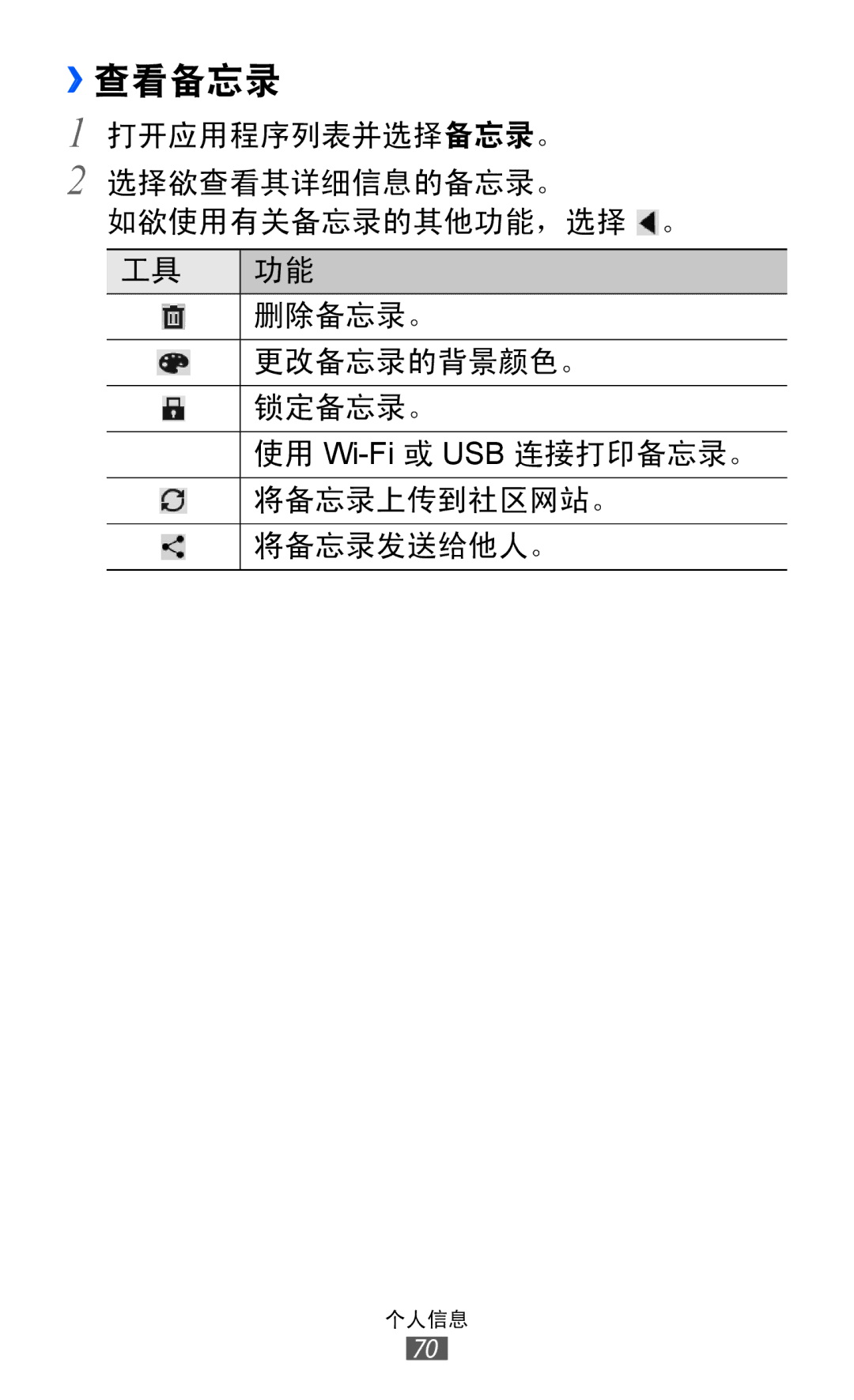 Samsung GT-P7310UWAXEV, GT-P7310FKAXXV, GT-P7310FKAXEV, GT-P7310UWAXXV manual ››查看备忘录 