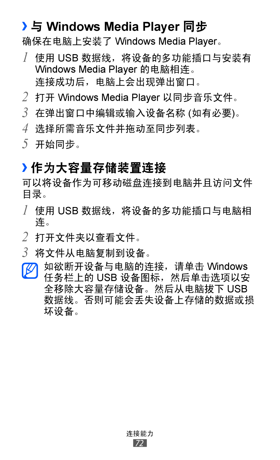 Samsung GT-P7310FKAXXV, GT-P7310FKAXEV, GT-P7310UWAXEV, GT-P7310UWAXXV manual ››与 Windows Media Player 同步, ››作为大容量存储装置连接 