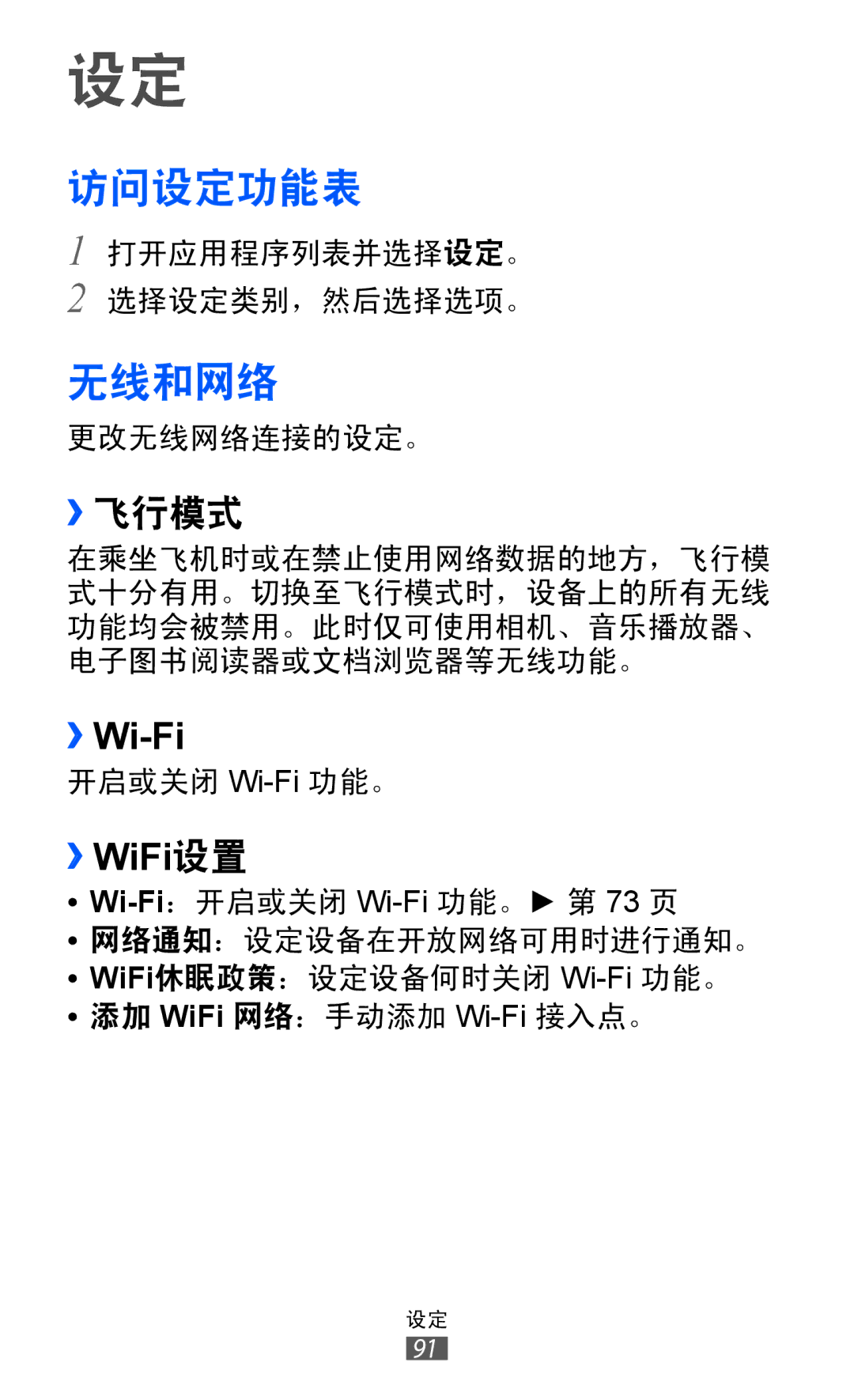 Samsung GT-P7310UWAXXV, GT-P7310FKAXXV, GT-P7310FKAXEV, GT-P7310UWAXEV manual 访问设定功能表, 无线和网络, ››飞行模式 