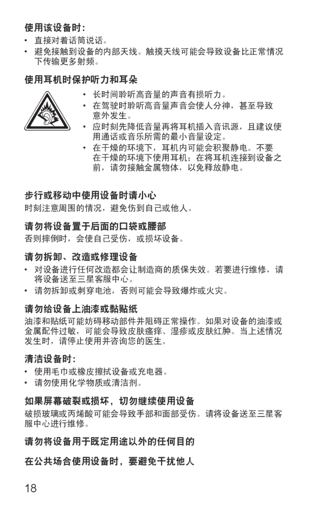 Samsung GT-P7310UWAXEV manual 使用该设备时：, 使用耳机时保护听力和耳朵, 步行或移动中使用设备时请小心, 请勿将设备置于后面的口袋或腰部, 请勿拆卸、改造或修理设备, 请勿给设备上油漆或黏贴纸, 清洁设备时： 