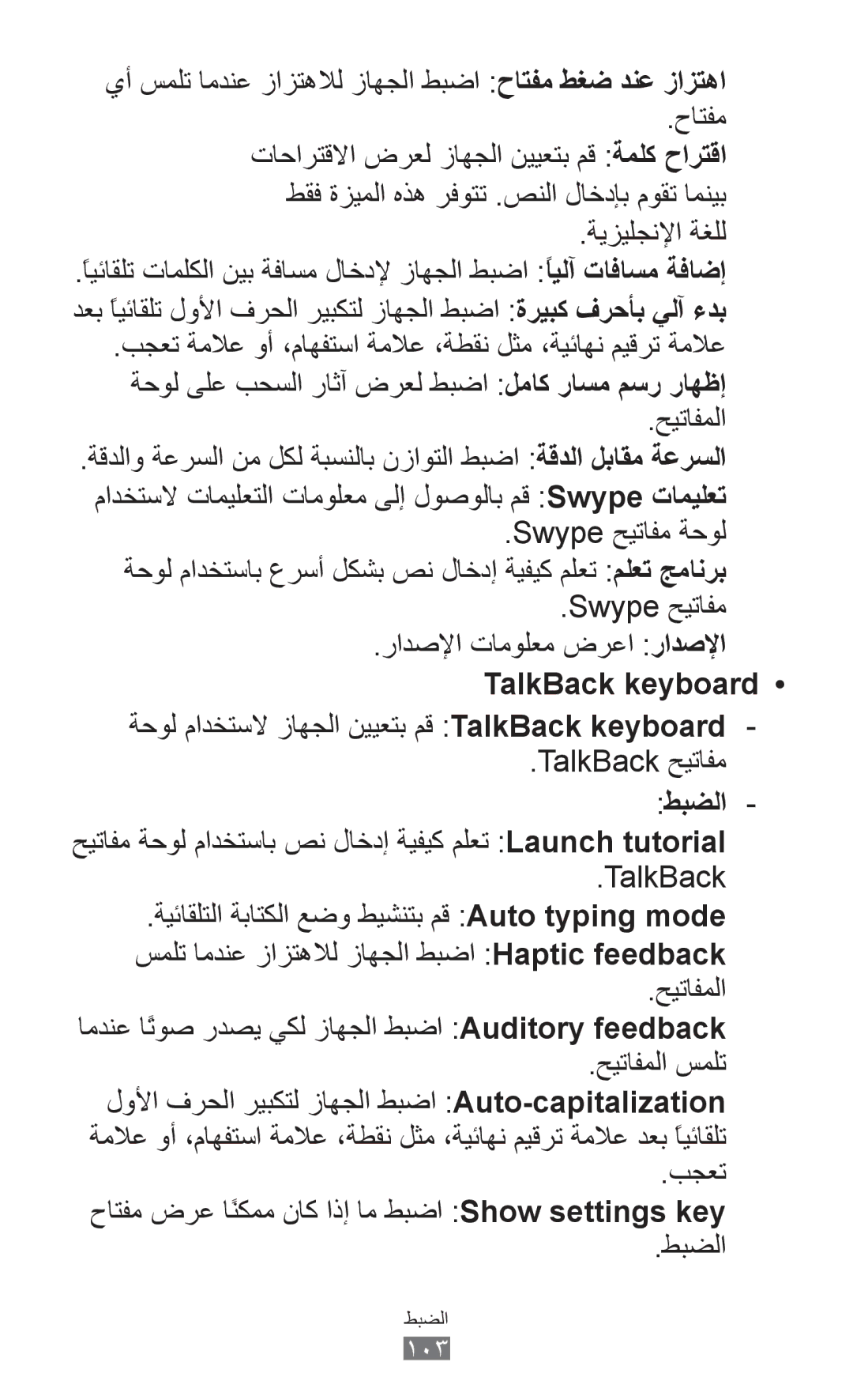 Samsung GT-P7310UWAJED, GT-P7310FKEKSA, GT-P7310FKAKSA manual Swype حيتافم رادصلإا تامولعم ضرعا رادصلإا, TalkBack keyboard 