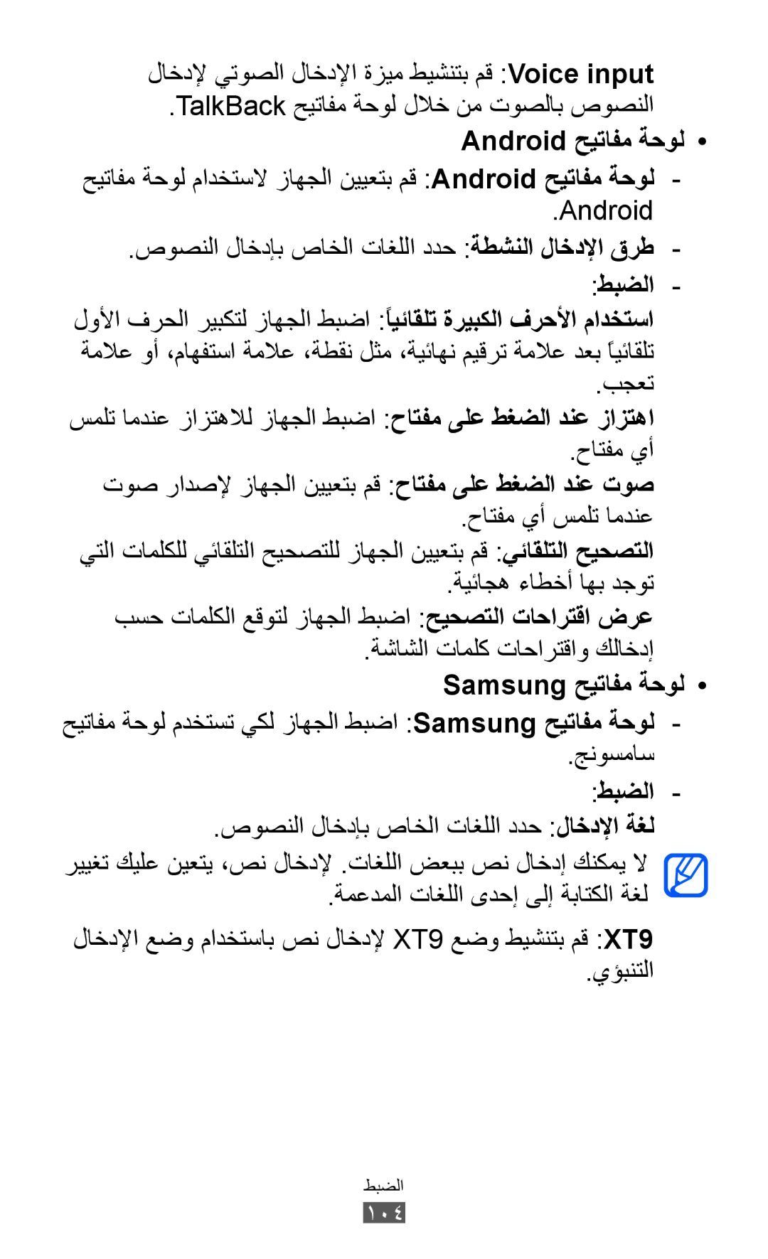 Samsung GT-P7310FKEKSA manual حيتافم ةحول مادختسلا زاهجلا نييعتب مق Android حيتافم ةحول, ةشاشلا تاملك تاحارتقاو كلاخدإ 