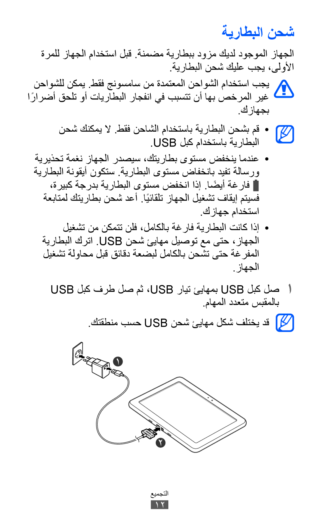 Samsung GT-P7310UWAJED, GT-P7310FKEKSA, GT-P7310FKAKSA, GT-P7310FKEJED, GT-P7310UWAKSA, GT-P7310FKAJED manual ةيراطبلا نحش 