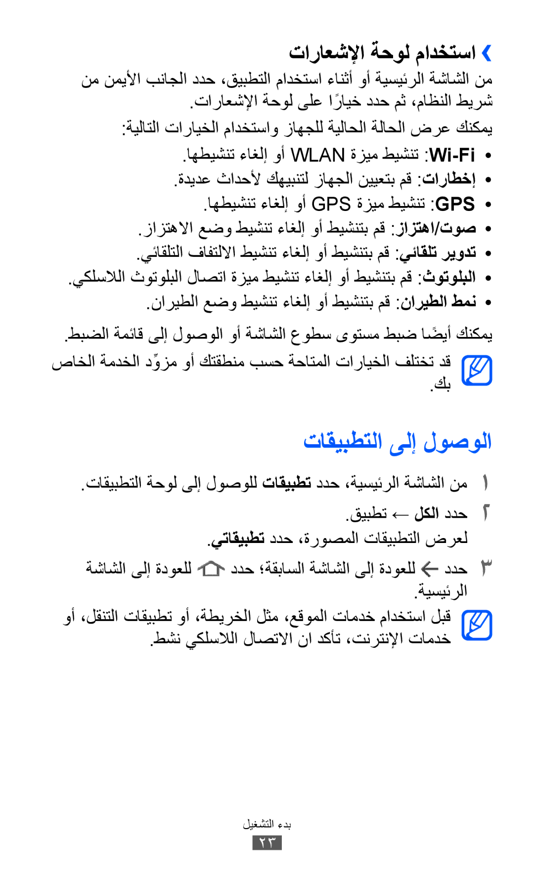 Samsung GT-P7310UWEKSA, GT-P7310FKEKSA, GT-P7310FKAKSA, GT-P7310FKEJED manual تاقيبطتلا ىلإ لوصولا, تاراعشلإا ةحول مادختسا›› 