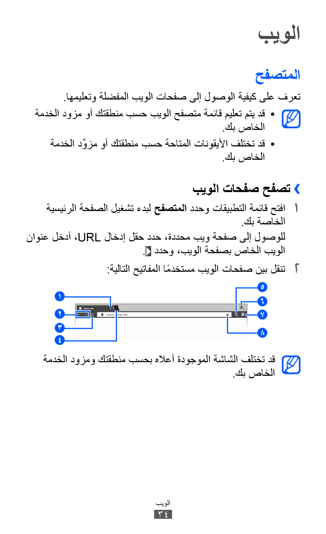 Samsung GT-P7310FKASAC, GT-P7310FKEKSA, GT-P7310FKAKSA, GT-P7310FKEJED, GT-P7310UWAKSA manual حفصتملا, بيولا تاحفص حفصت›› 