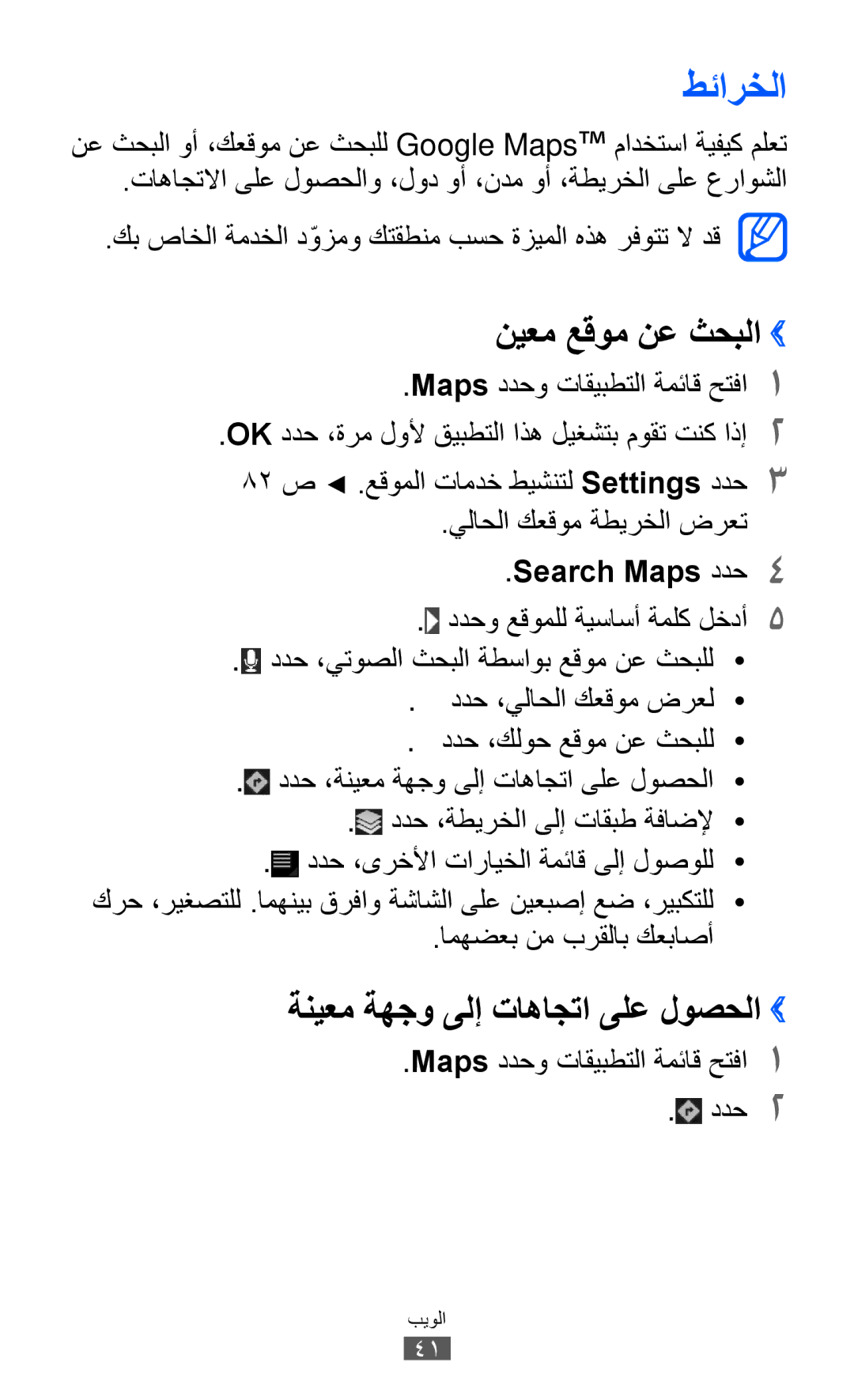 Samsung GT-P7310FKEJED manual طئارخلا, نيعم عقوم نع ثحبلا››, ةنيعم ةهجو ىلإ تاهاجتا ىلع لوصحلا››, Search Maps ددح4 