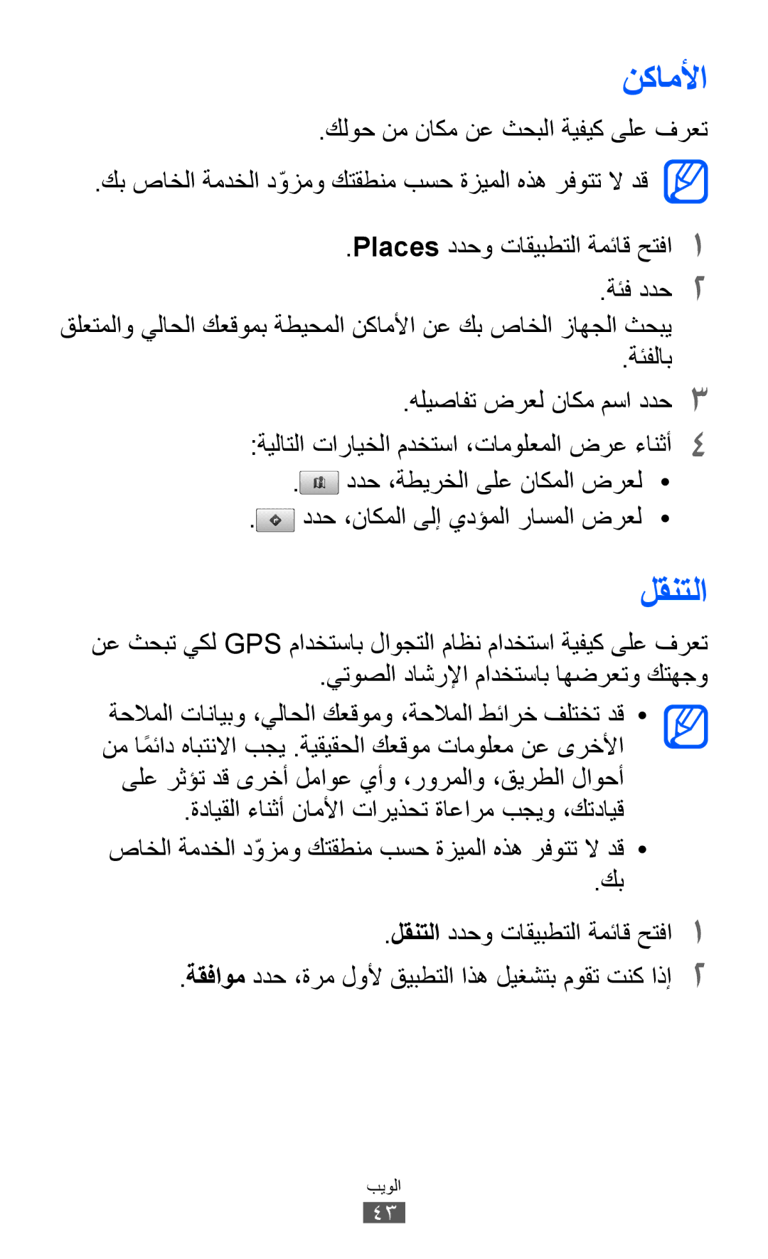 Samsung GT-P7310FKAJED, GT-P7310FKEKSA, GT-P7310FKAKSA, GT-P7310FKEJED, GT-P7310UWAKSA, GT-P7310FKATMC manual نكاملأا, لقنتلا 