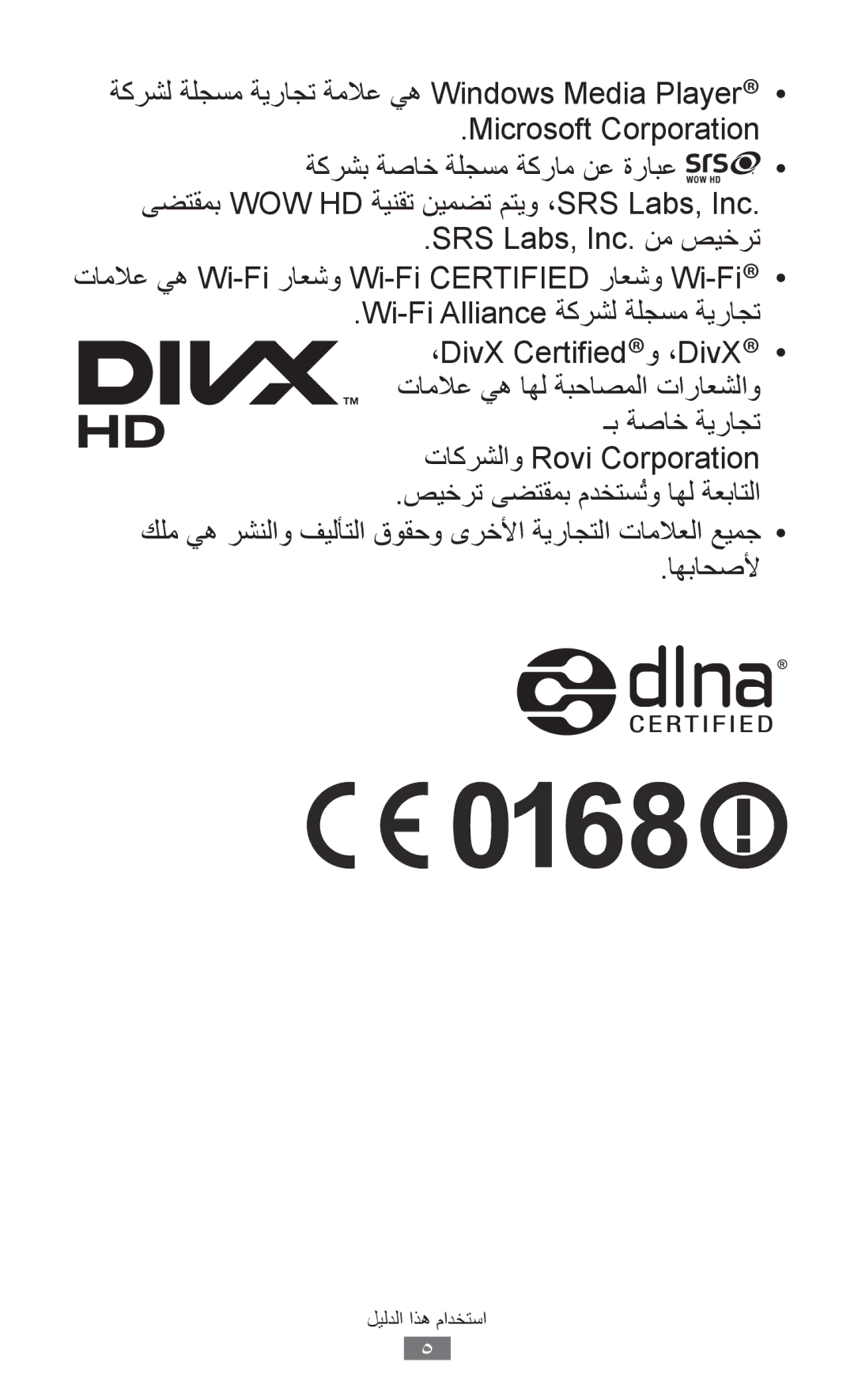 Samsung GT-P7310FKATMC, GT-P7310FKEKSA, GT-P7310FKAKSA manual Wi-Fi Alliance ةكرشل ةلجسم ةيراجت ،DivX Certifiedو ،DivX 