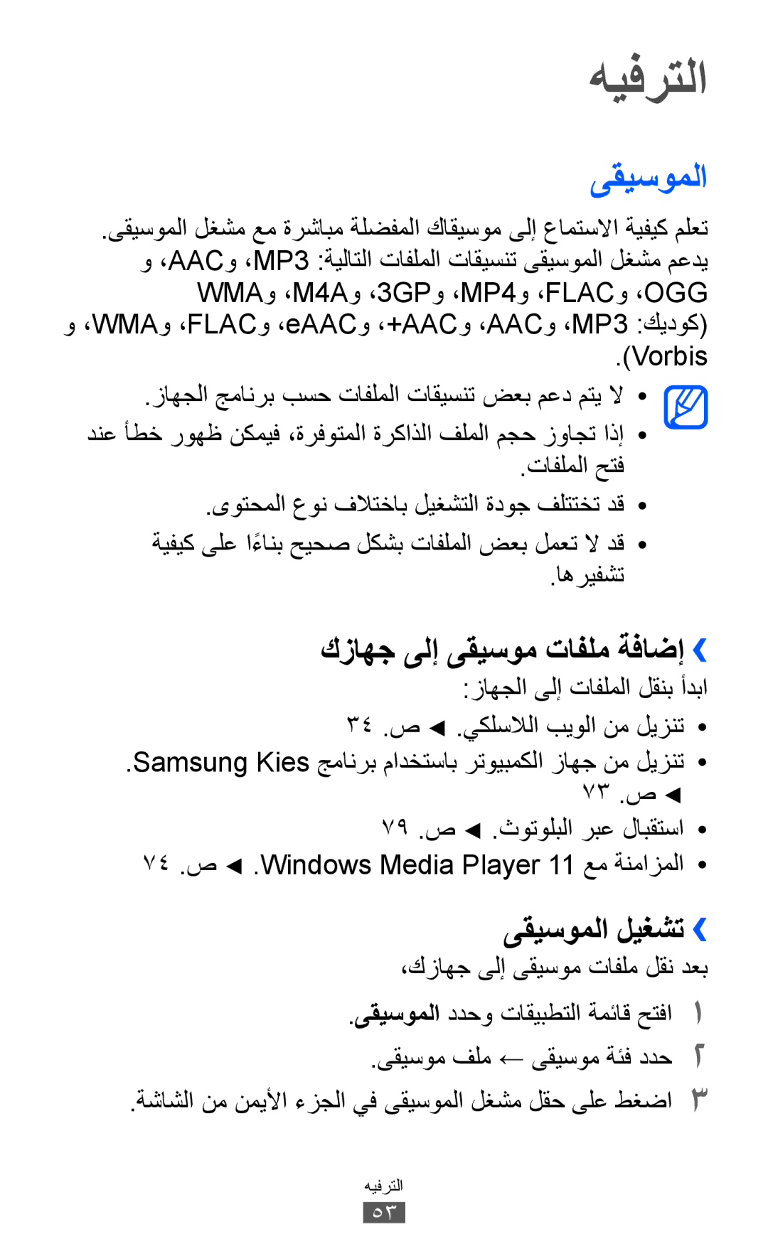 Samsung GT-P7310FKAKSA, GT-P7310FKEKSA, GT-P7310FKEJED manual هيفرتلا, كزاهج ىلإ ىقيسوم تافلم ةفاضإ››, ىقيسوملا ليغشت›› 