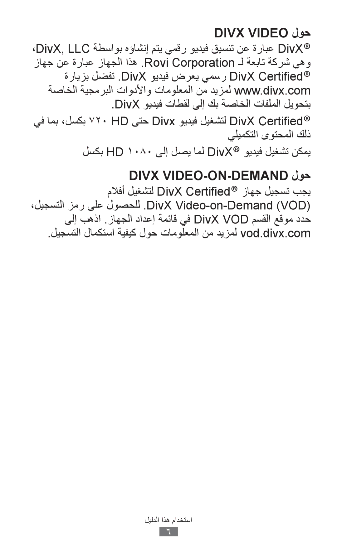 Samsung GT-P7310UWAABS manual DivX ويديف تاطقل ىلإ كب ةصاخلا تافلملا ليوحتب, لسكب HD 1080 ىلإ لصي امل DivX ويديف ليغشت نكمي 