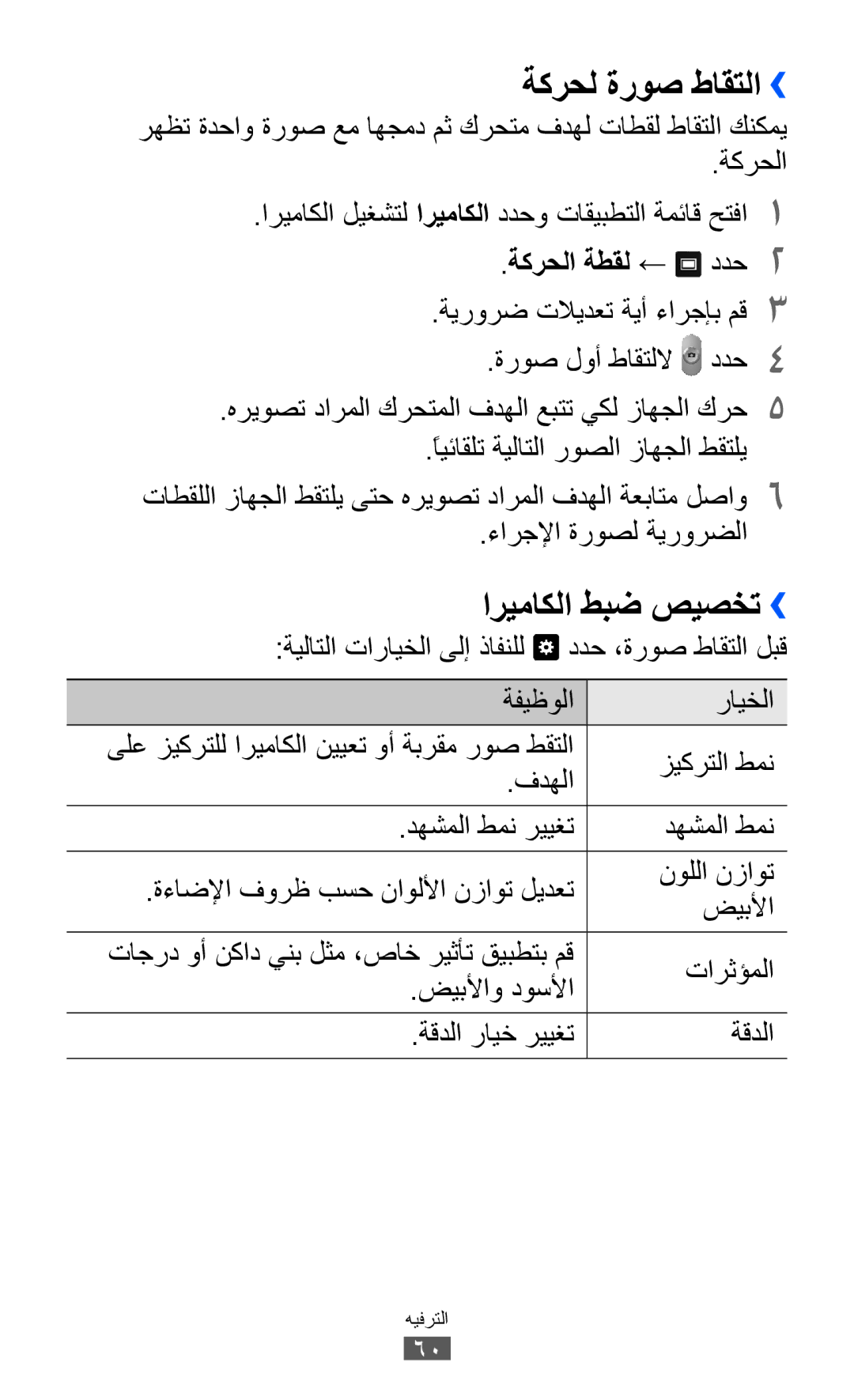 Samsung GT-P7310FKASAC manual ةكرحل ةروص طاقتلا››, اريماكلا طبض صيصخت››, ةكرحلا ةطقل ← ددح2, ةيلاتلا تارايخلا ىلإ ذافنلل 