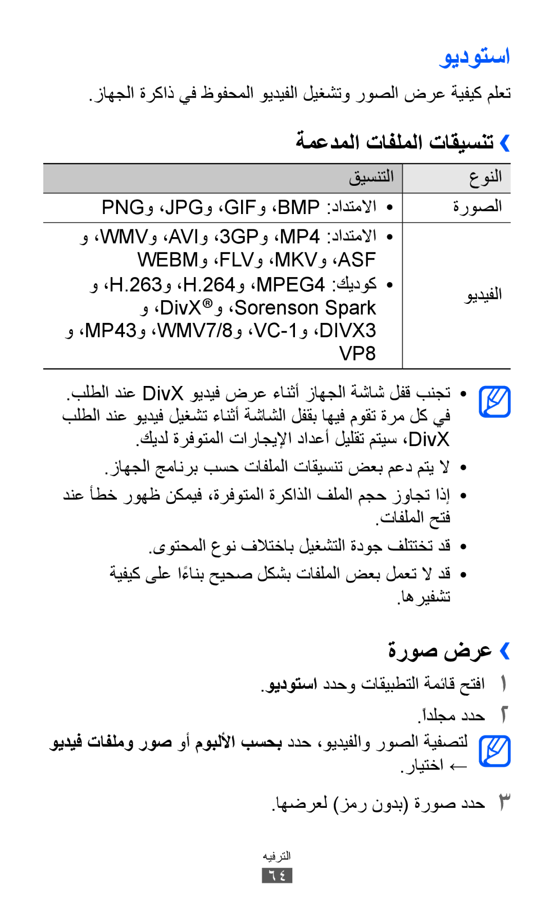 Samsung GT-P7310UWAJED, GT-P7310FKEKSA, GT-P7310FKAKSA, GT-P7310FKEJED manual ويدوتسا, ةمعدملا تافلملا تاقيسنت››, ةروص ضرع›› 