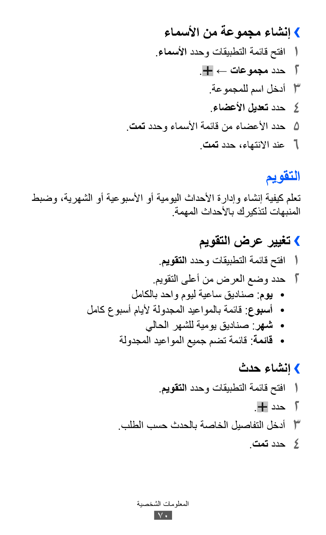 Samsung GT-P7310FKATMC, GT-P7310FKEKSA, GT-P7310FKAKSA manual ءامسلأا نم ةعومجم ءاشنإ››, ميوقتلا ضرع رييغت››, ثدح ءاشنإ›› 