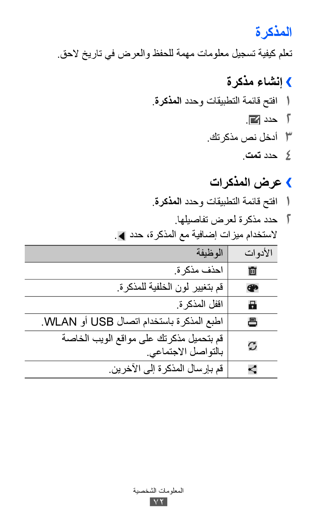 Samsung GT-P7310FKAXSG ةركذملا, ةركذم ءاشنإ››, تاركذملا ضرع››, قحلا خيرات يف ضرعلاو ظفحلل ةمهم تامولعم ليجست ةيفيك ملعت 