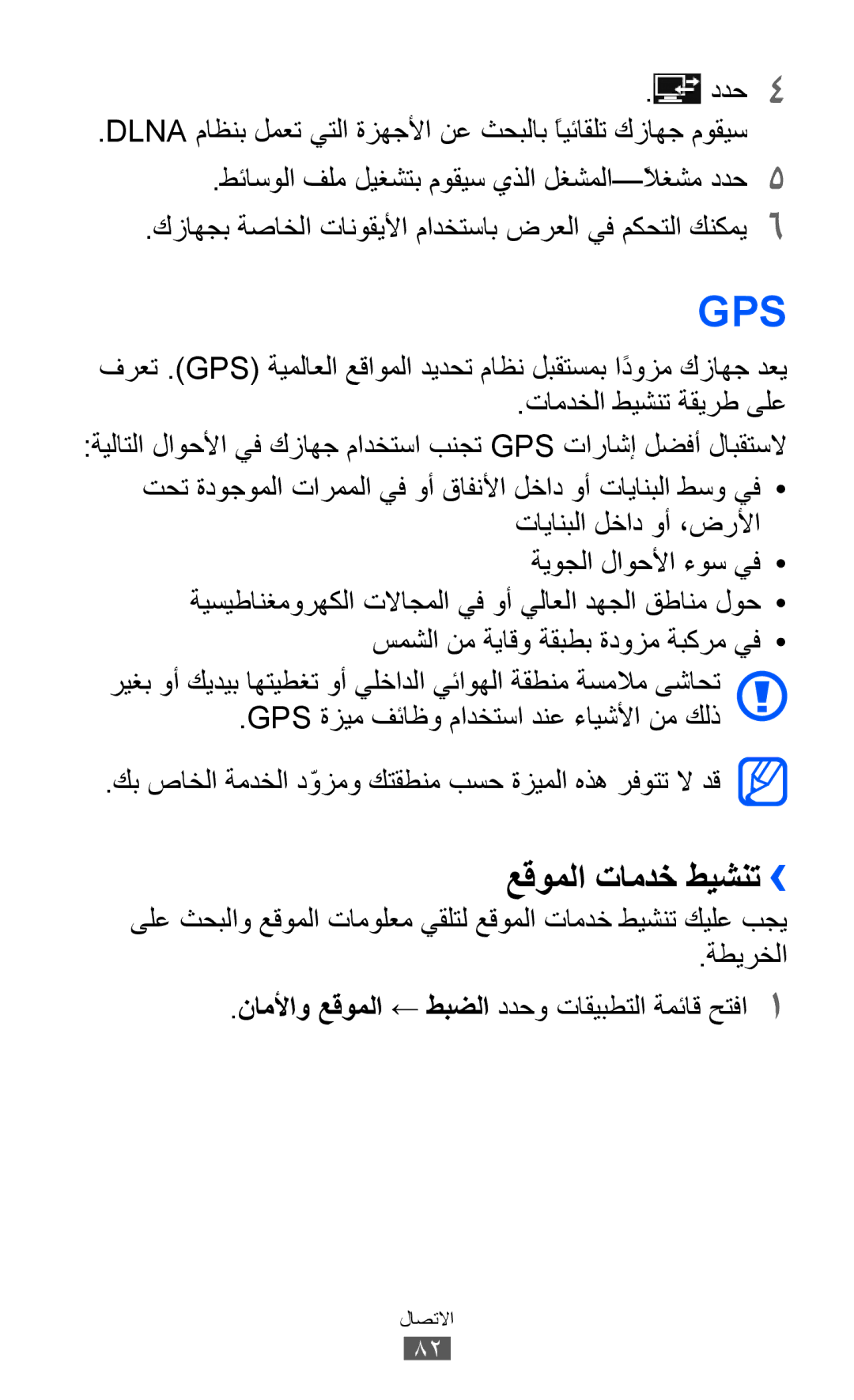 Samsung GT-P7310FKAJED, GT-P7310FKEKSA, GT-P7310FKAKSA, GT-P7310FKEJED, GT-P7310UWAKSA manual Gps, عقوملا تامدخ طيشنت›› 