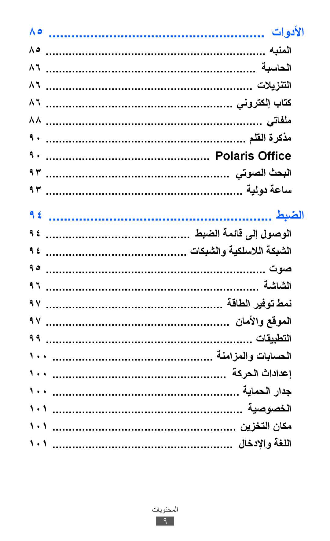 Samsung GT-P7310UWAXSG manual هبنملا, ةبساحلا, تلايزنتلا, ينورتكلإ باتك, يتافلم, ملقلا ةركذم, Polaris Office, يتوصلا ثحبلا 