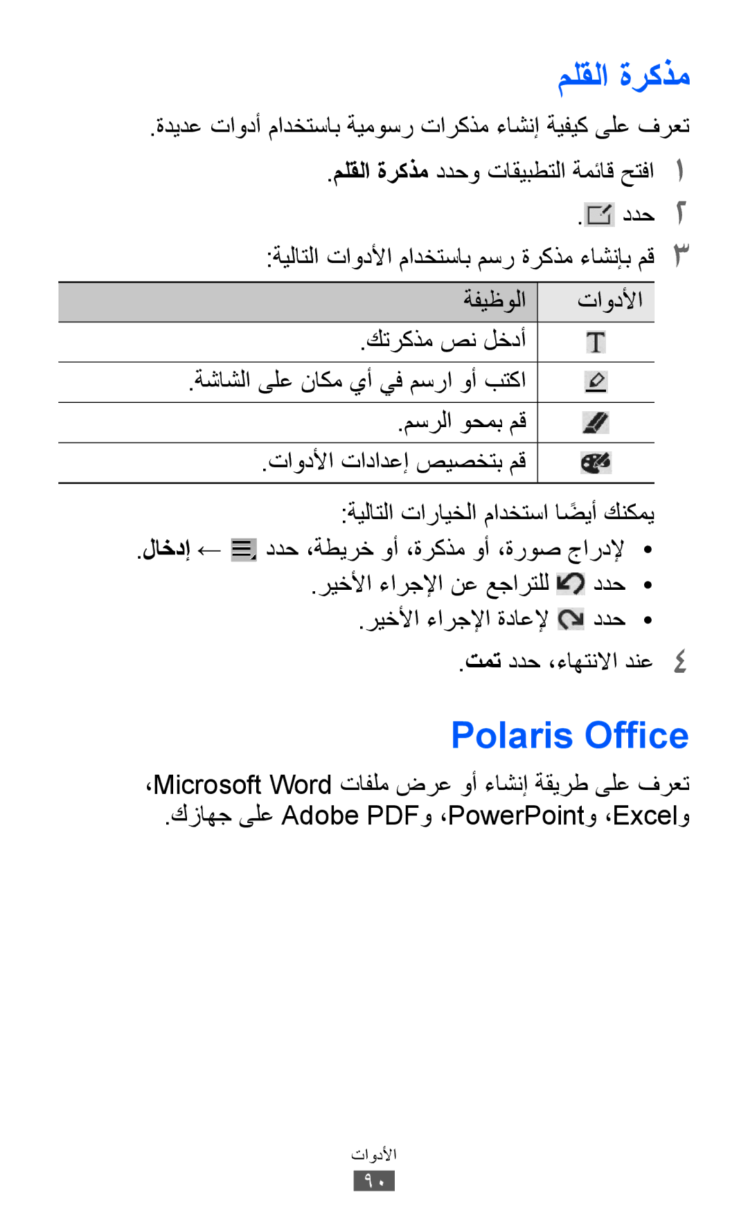 Samsung GT-P7310UWAJED, GT-P7310FKEKSA manual ملقلا ةركذم, Polaris Office, ،Microsoft Word تافلم ضرع وأ ءاشنإ ةقيرط ىلع فرعت 