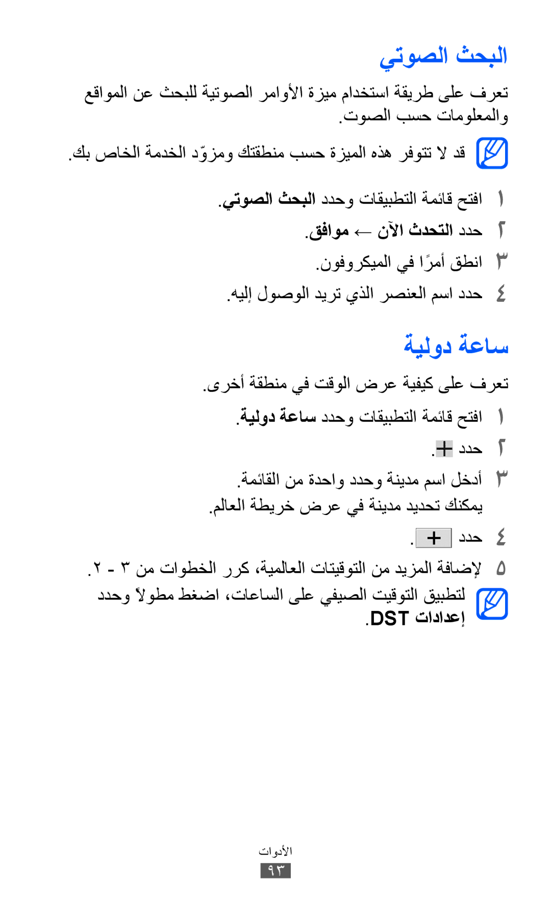 Samsung GT-P7310FKEJED, GT-P7310FKEKSA, GT-P7310FKAKSA manual يتوصلا ثحبلا, ةيلود ةعاس, قفاوم ← نلآا ثدحتلا ددح2, Dst تادادعإ 