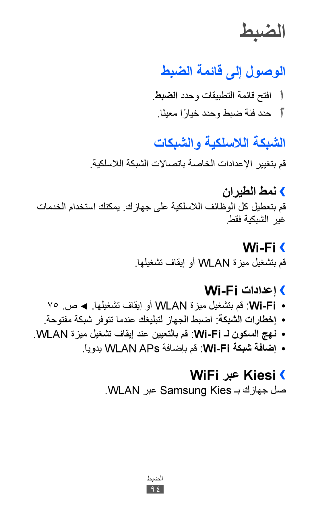 Samsung GT-P7310UWAKSA, GT-P7310FKEKSA, GT-P7310FKAKSA, GT-P7310FKEJED طبضلا ةمئاق ىلإ لوصولا, تاكبشلاو ةيكلسلالا ةكبشلا 