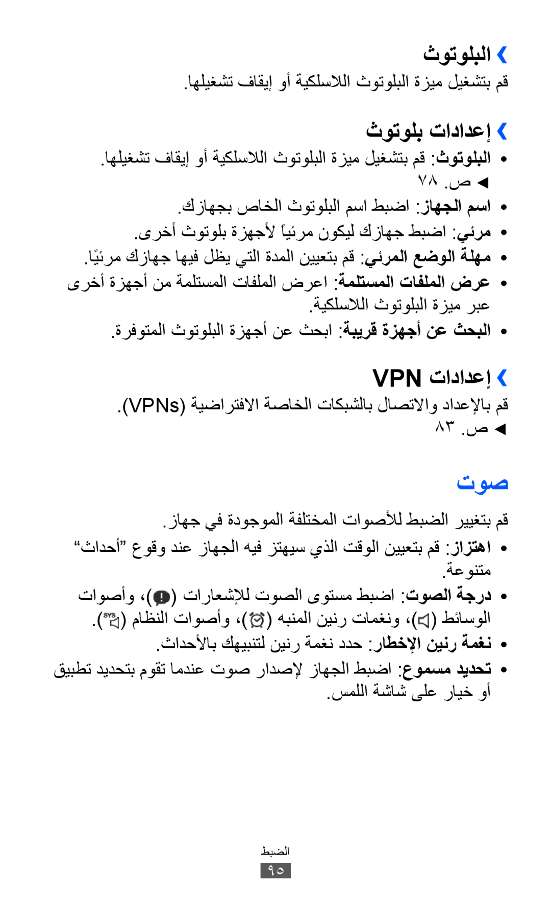 Samsung GT-P7310FKAJED, GT-P7310FKEKSA, GT-P7310FKAKSA, GT-P7310FKEJED manual توص, ثوتولبلا››, ثوتولب تادادعإ››, Vpn تادادعإ›› 