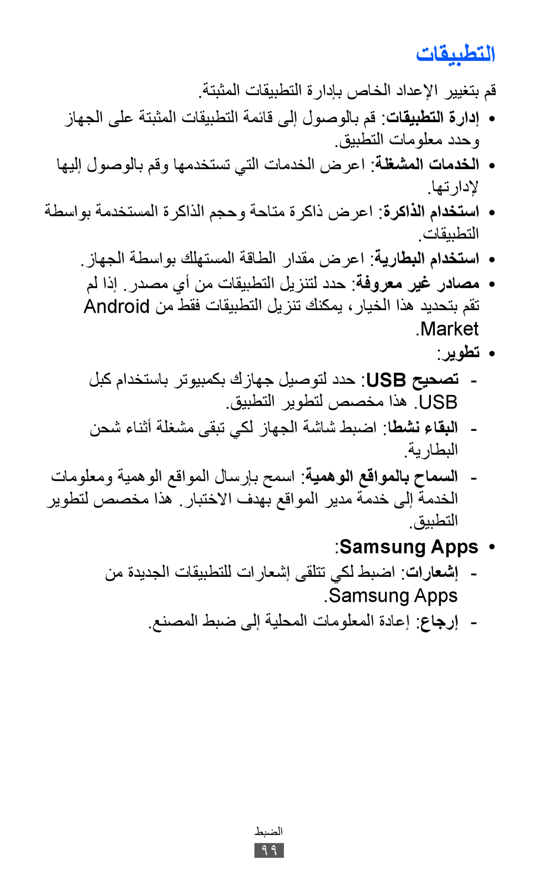 Samsung GT-P7310FKASAC, GT-P7310FKEKSA, GT-P7310FKAKSA, GT-P7310FKEJED, GT-P7310UWAKSA, GT-P7310FKAJED manual تاقيبطتلا, ريوطت 