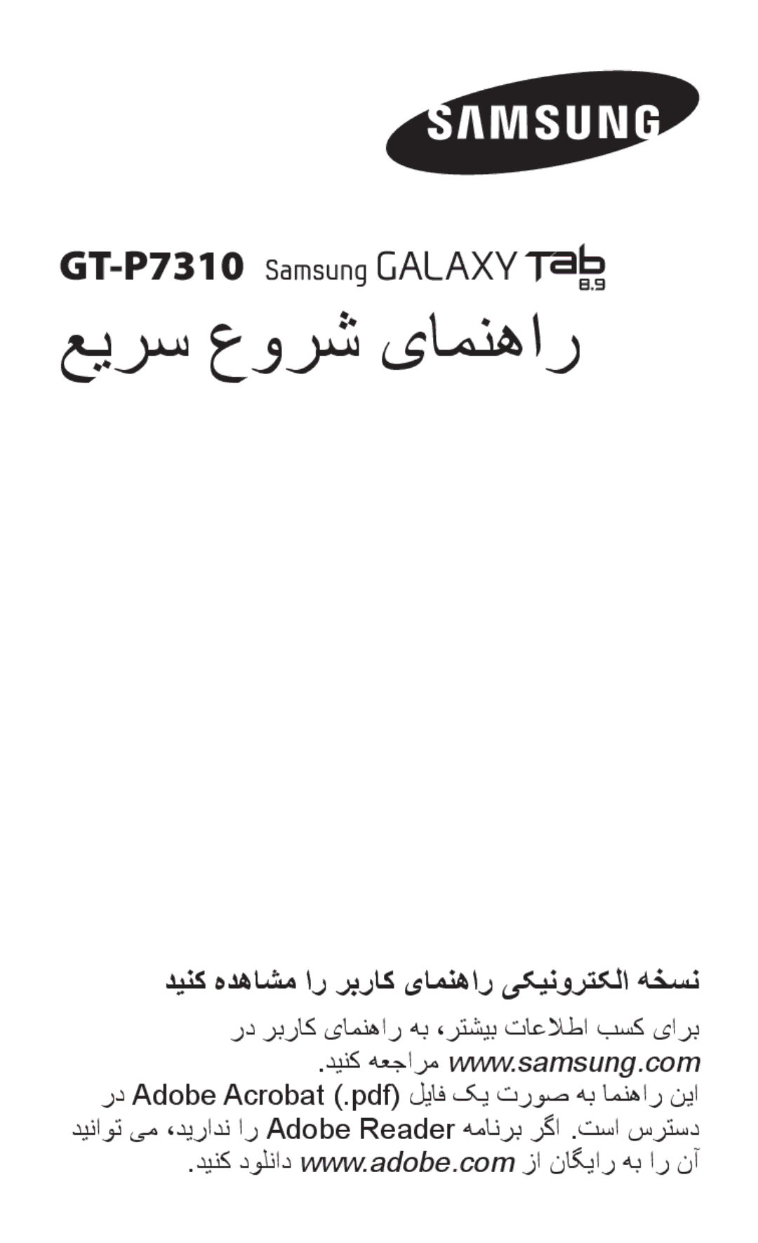 Samsung GT-P7310FKEJED, GT-P7310FKEKSA manual عيرس عورش یامنهار, رد ربراک یامنهار هب ،رتشيب تاعلاطا بسک یارب 