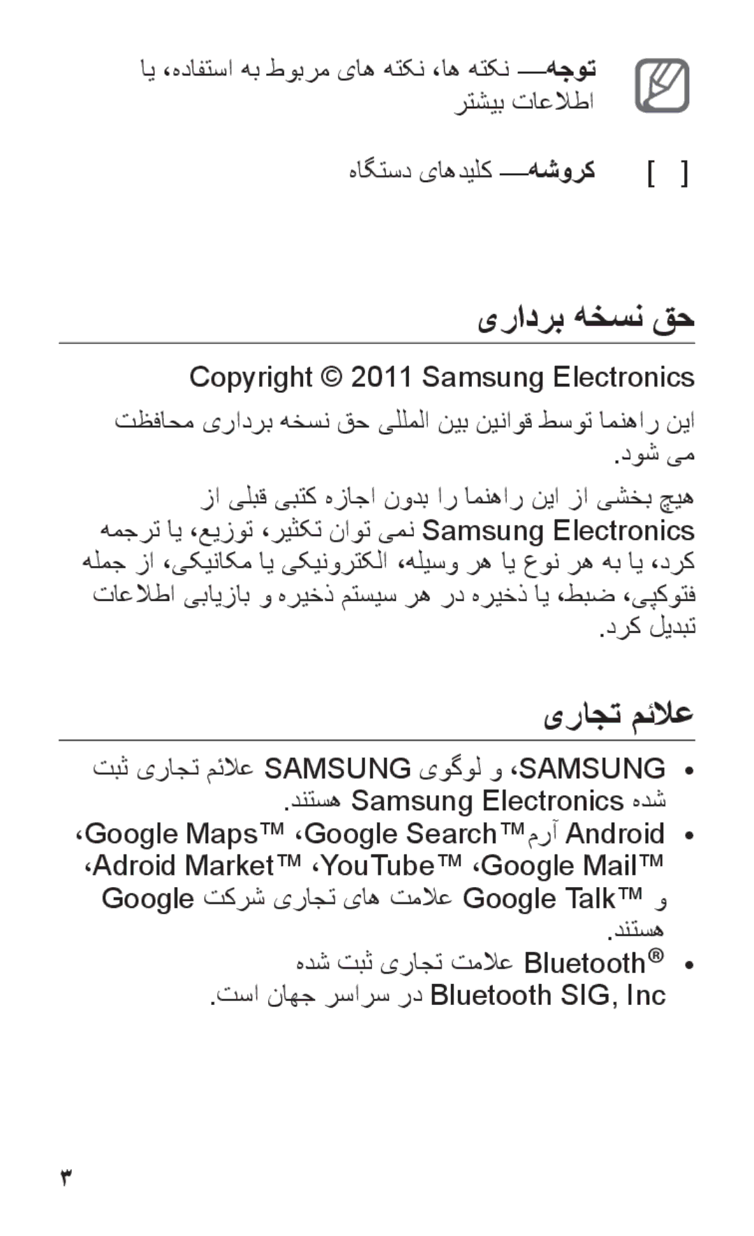 Samsung GT-P7310FKATMC manual یرادرب هخسن قح, یراجت مئلاع, هاگتسد یاهدیلک هشورک, تسا ناهج رسارس رد Bluetooth SIG, Inc 