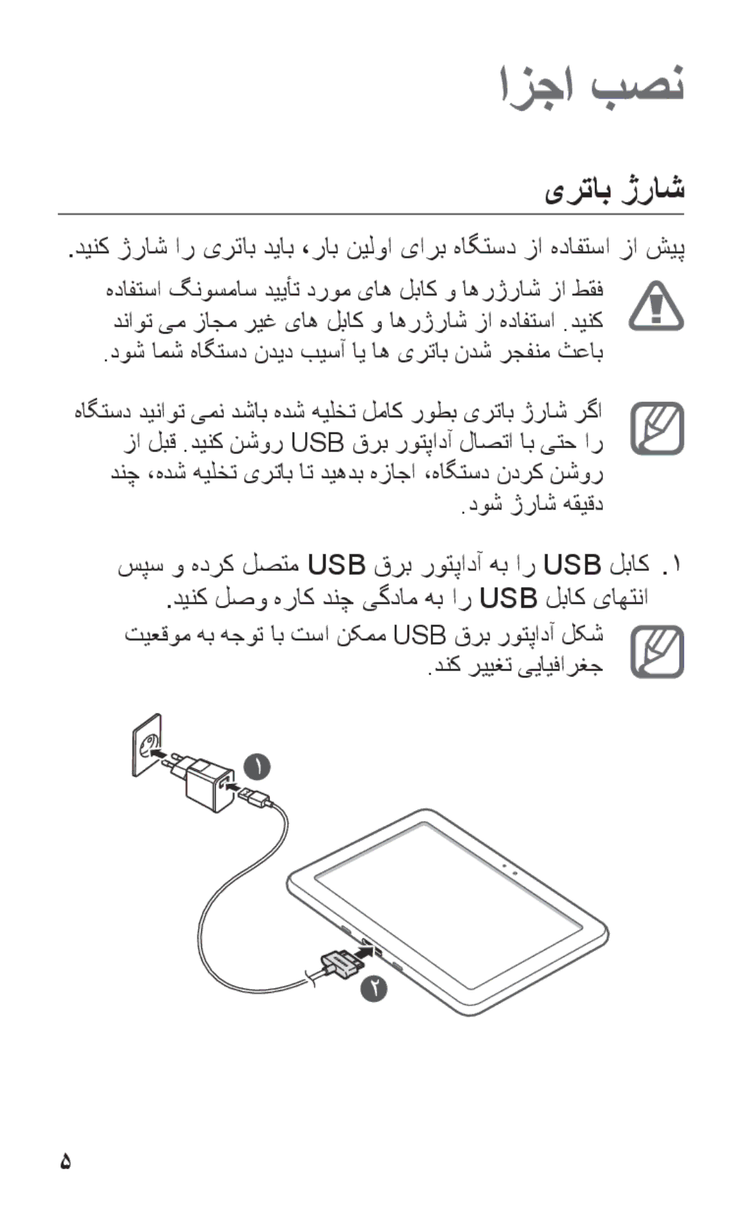 Samsung GT-P7310FKAXSG, GT-P7310FKEKSA, GT-P7310FKEJED manual یرتاب ژراش, دوش امش هاگتسد ندید بیسآ ای اه یرتاب ندش رجفنم ثعاب 