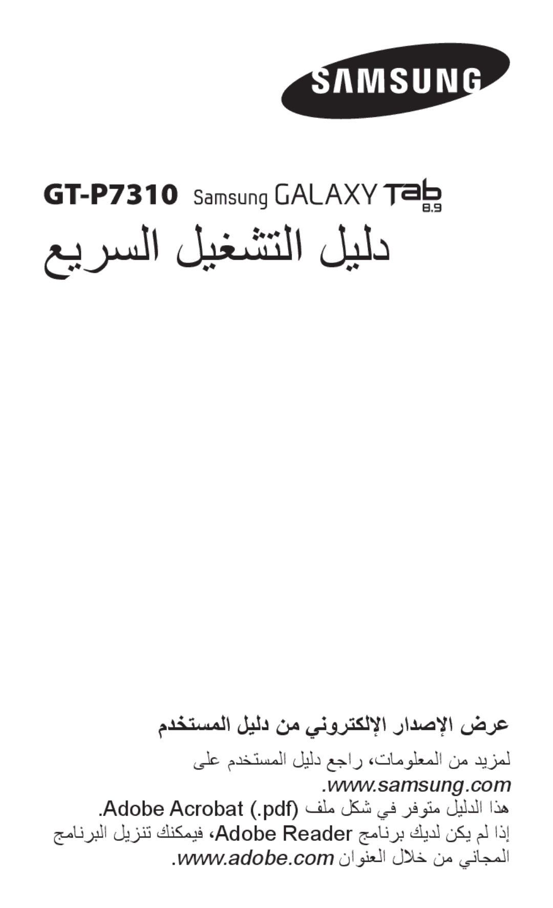 Samsung GT-P7310FKEJED, GT-P7310FKEKSA manual عيرسلا ليغشتلا ليلد, ىلع مدختسملا ليلد عجار ،تامولعملا نم ديزمل 