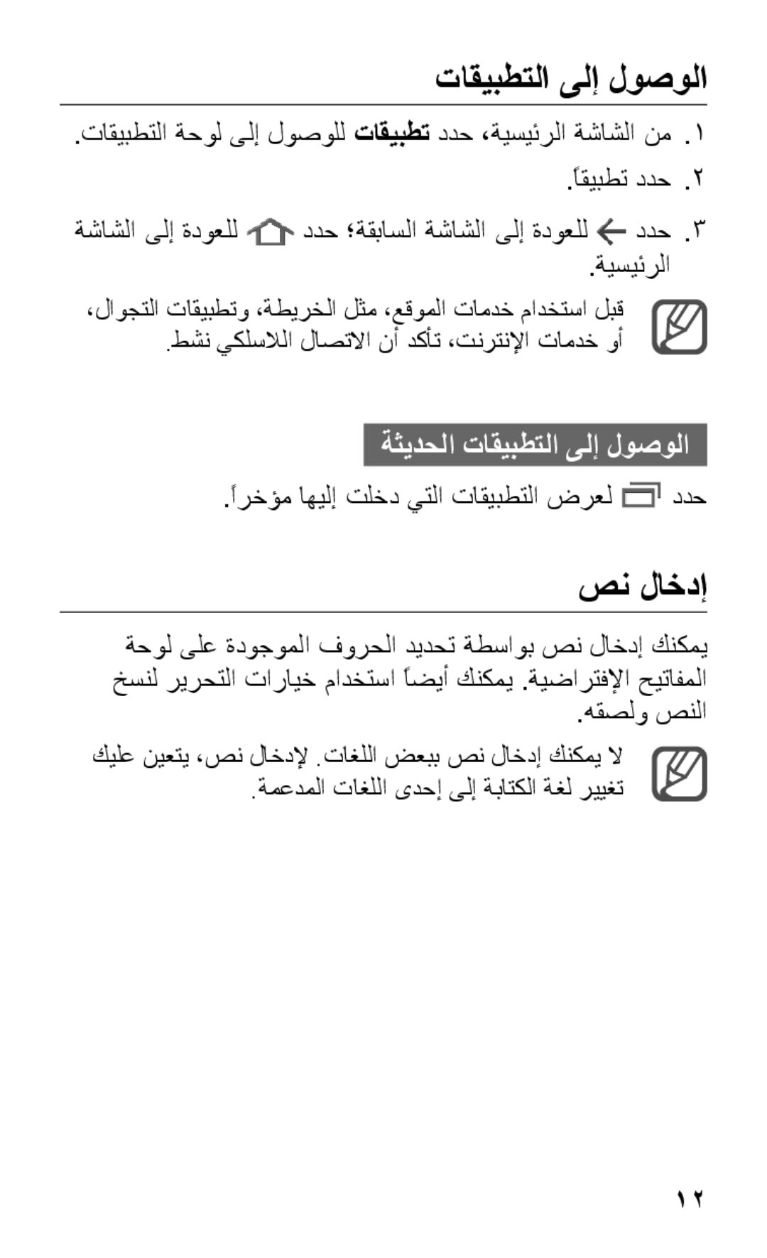 Samsung GT-P7310FKAJED, GT-P7310FKEKSA manual تاقيبطتلا ىلإ لوصولا, صن لاخدإ, ًارخؤم اهيلإ تلخد يتلا تاقيبطتلا ضرعل ددح 