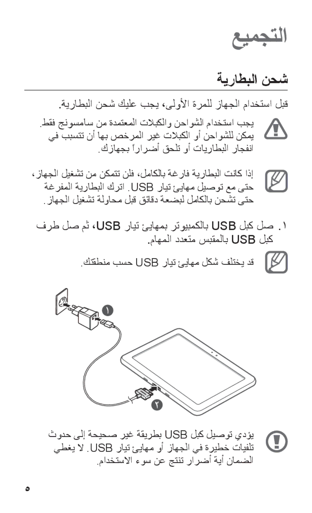 Samsung GT-P7310FKAXSG ةيراطبلا نحش كيلع بجي ،ىلولأا ةرملل زاهجلا مادختسا لبق, كزاهجب ًارارضأ قحلت وأ تايراطبلا راجفنا 