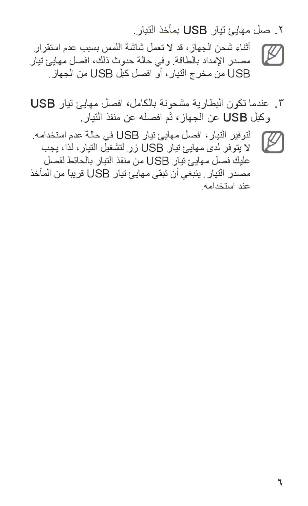 Samsung GT-P7310UWAXSG, GT-P7310FKEKSA, GT-P7310FKEJED, GT-P7310FKAJED manual رايتلا ذخأمب USB رايت ئياهم لص2, همادختسا دنع 