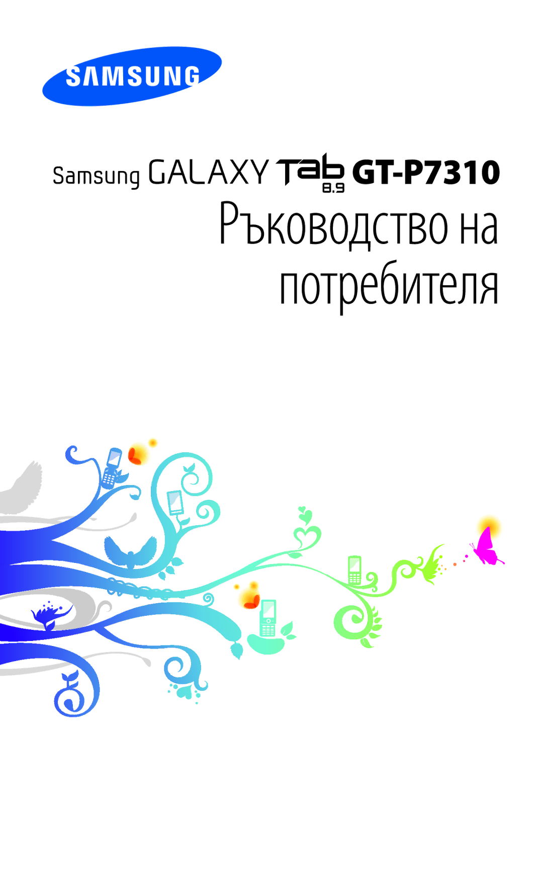 Samsung GT-P7310UWAROM, GT-P7310UWABGL, GT-P7310FKABGL manual Ръководство на потребителя 