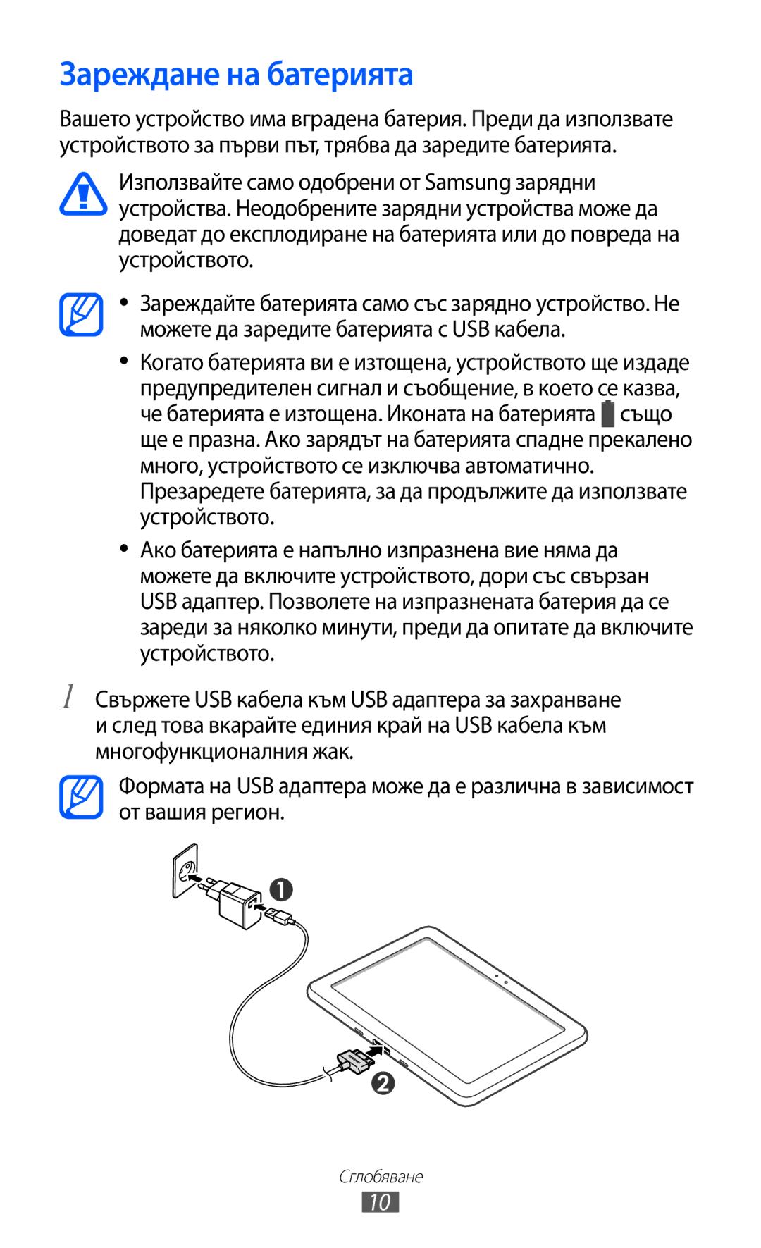 Samsung GT-P7310UWAROM, GT-P7310UWABGL, GT-P7310FKABGL manual Зареждане на батерията 