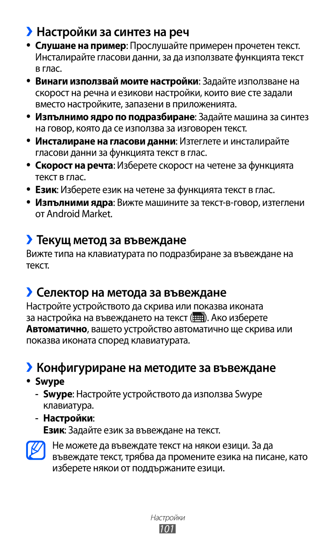 Samsung GT-P7310FKABGL ››Настройки за синтез на реч, ››Текущ метод за въвеждане, ››Селектор на метода за въвеждане, 101 