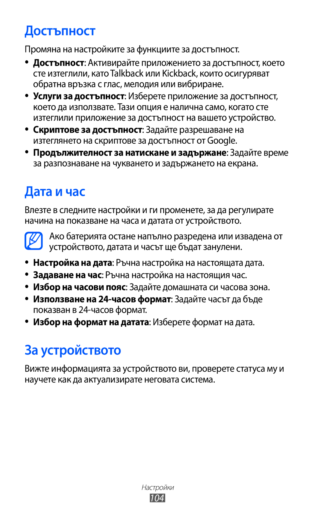 Samsung GT-P7310FKABGL Достъпност, Дата и час, За устройството, 104, Промяна на настройките за функциите за достъпност 